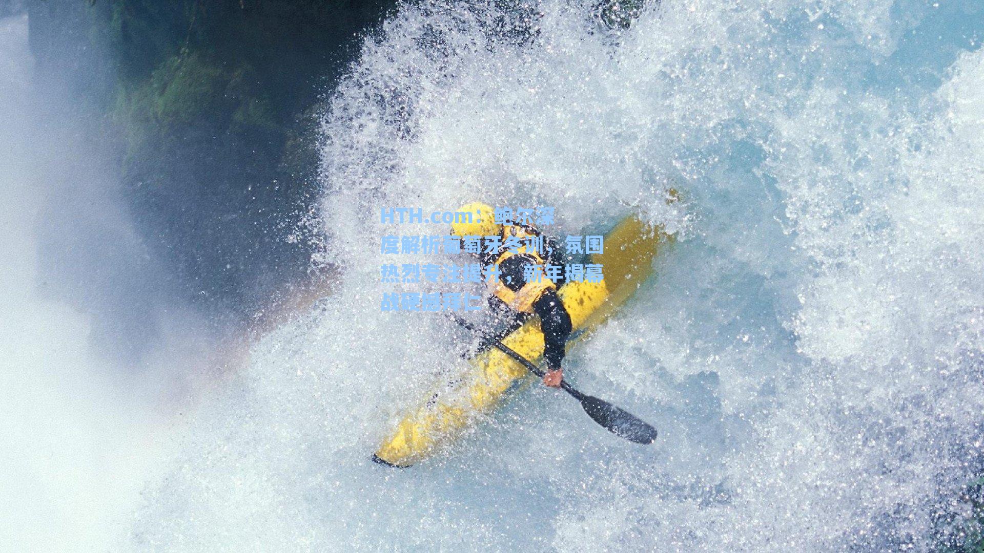 鲍尔深度解析葡萄牙冬训，氛围热烈专注提升，新年揭幕战硬撼拜仁