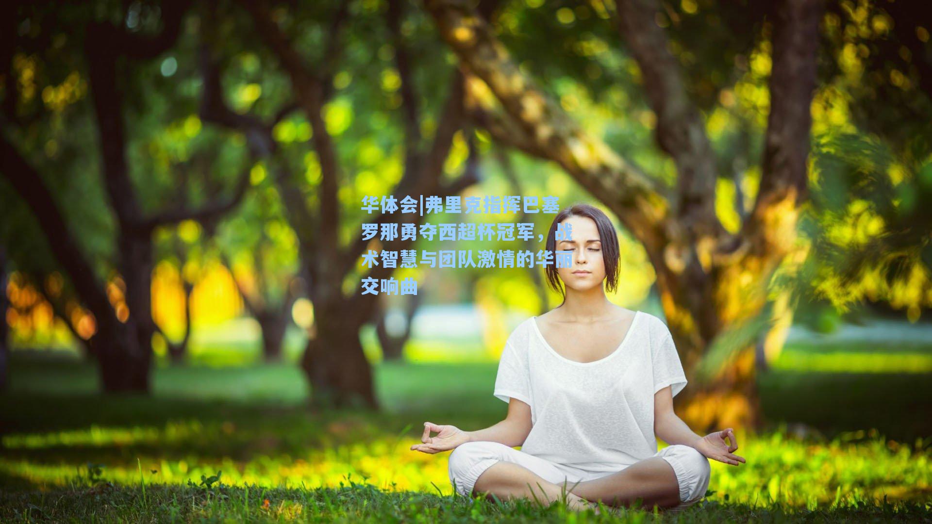 华体会|弗里克指挥巴塞罗那勇夺西超杯冠军，战术智慧与团队激情的华丽交响曲