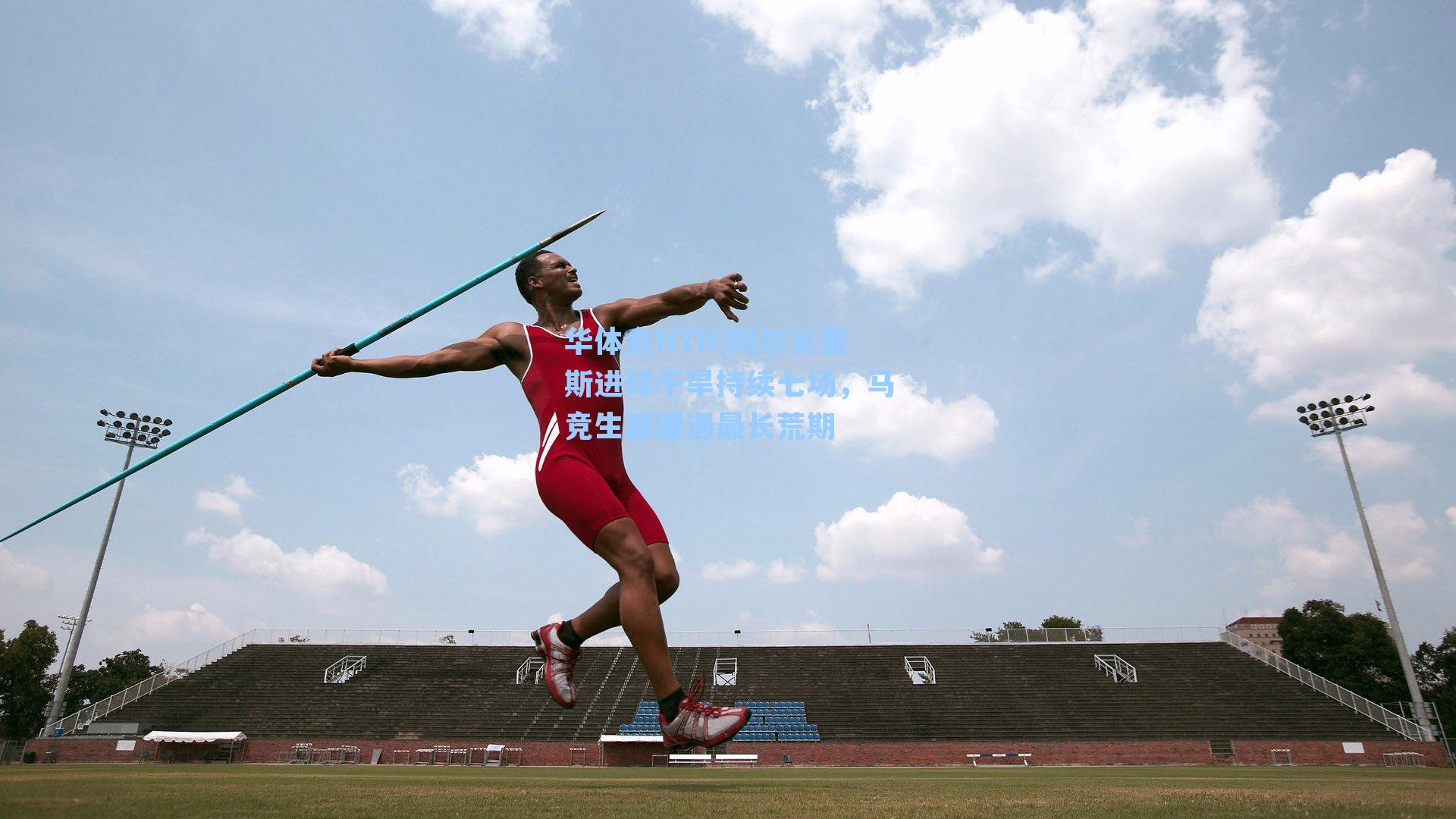 华体会HTH|阿尔瓦雷斯进球干旱持续七场，马竞生涯遭遇最长荒期