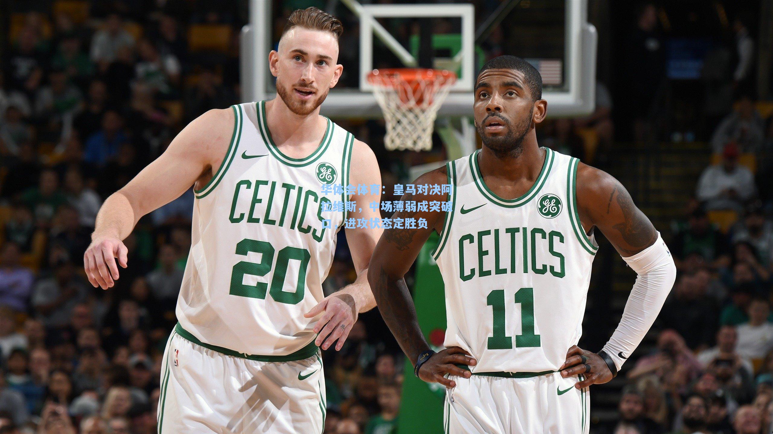 华体会体育：皇马对决阿拉维斯，中场薄弱成突破口，进攻状态定胜负