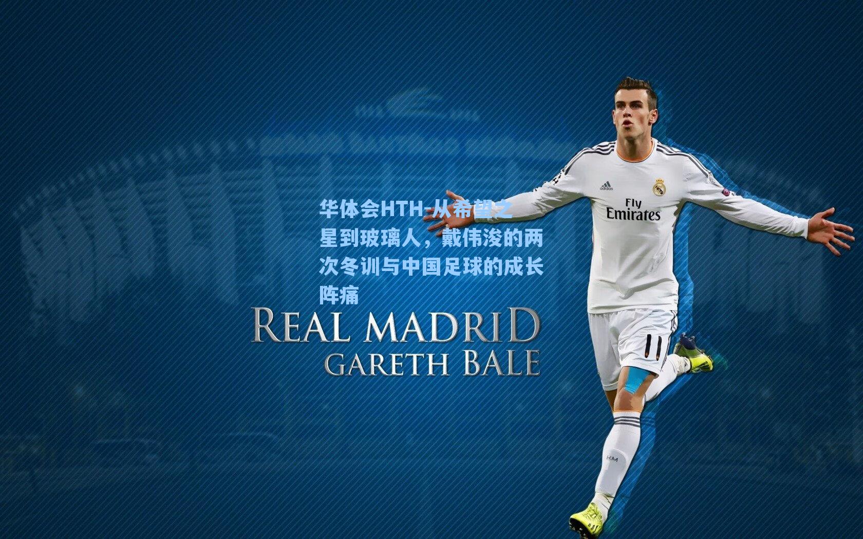 华体会HTH-从希望之星到玻璃人，戴伟浚的两次冬训与中国足球的成长阵痛