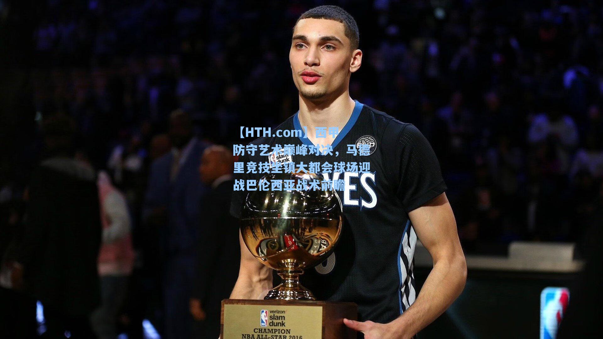 【HTH.com】西甲防守艺术巅峰对决，马德里竞技坐镇大都会球场迎战巴伦西亚战术前瞻