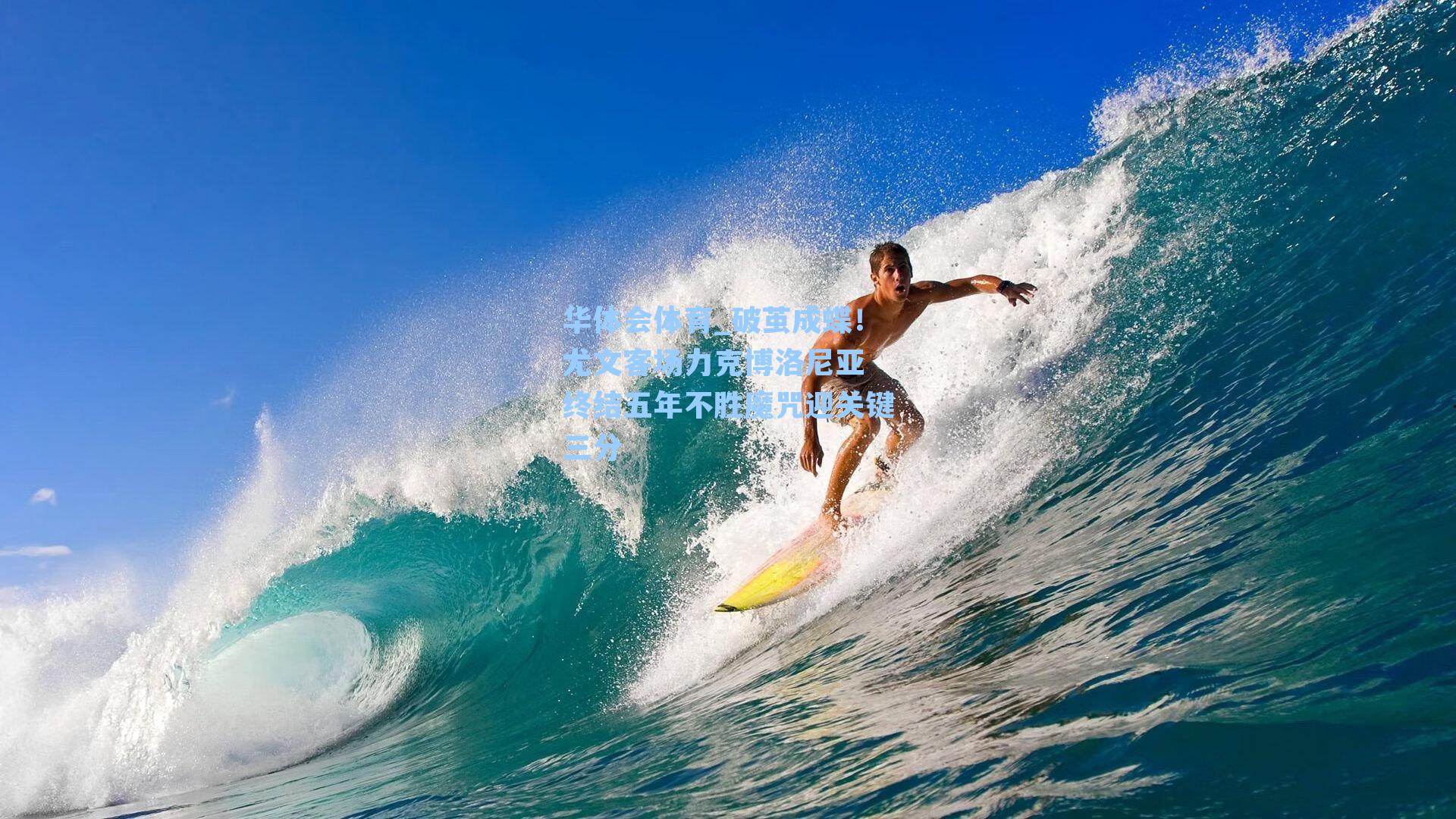 华体会体育_破茧成蝶！尤文客场力克博洛尼亚 终结五年不胜魔咒迎关键三分