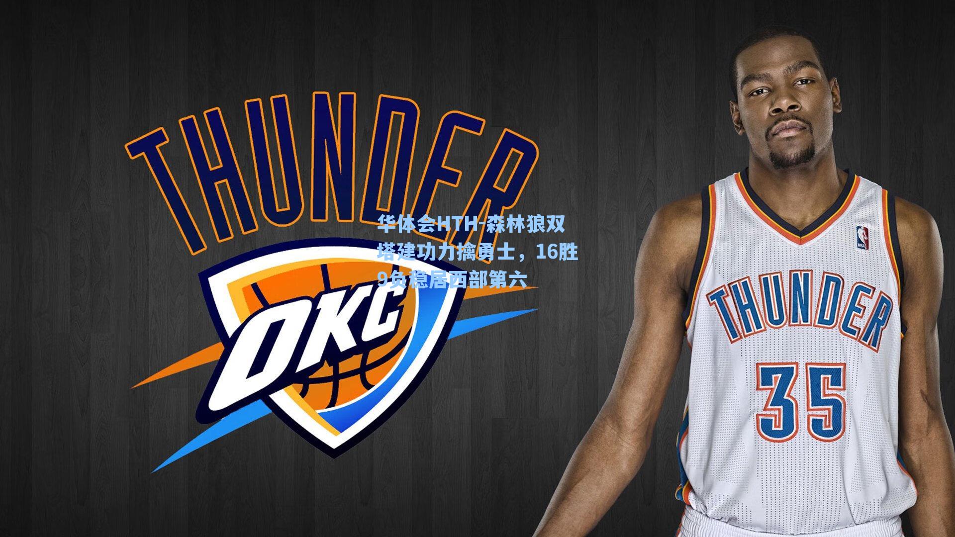 华体会HTH-森林狼双塔建功力擒勇士，16胜9负稳居西部第六