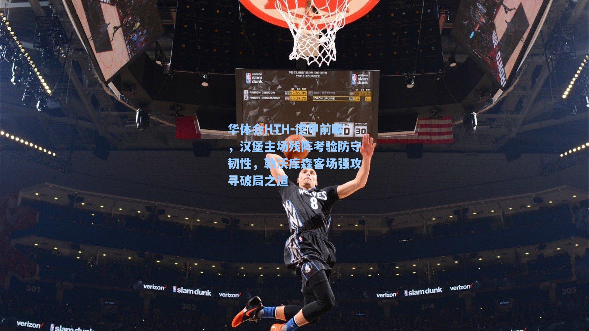 华体会HTH-德甲前瞻，汉堡主场残阵考验防守韧性，勒沃库森客场强攻寻破局之道