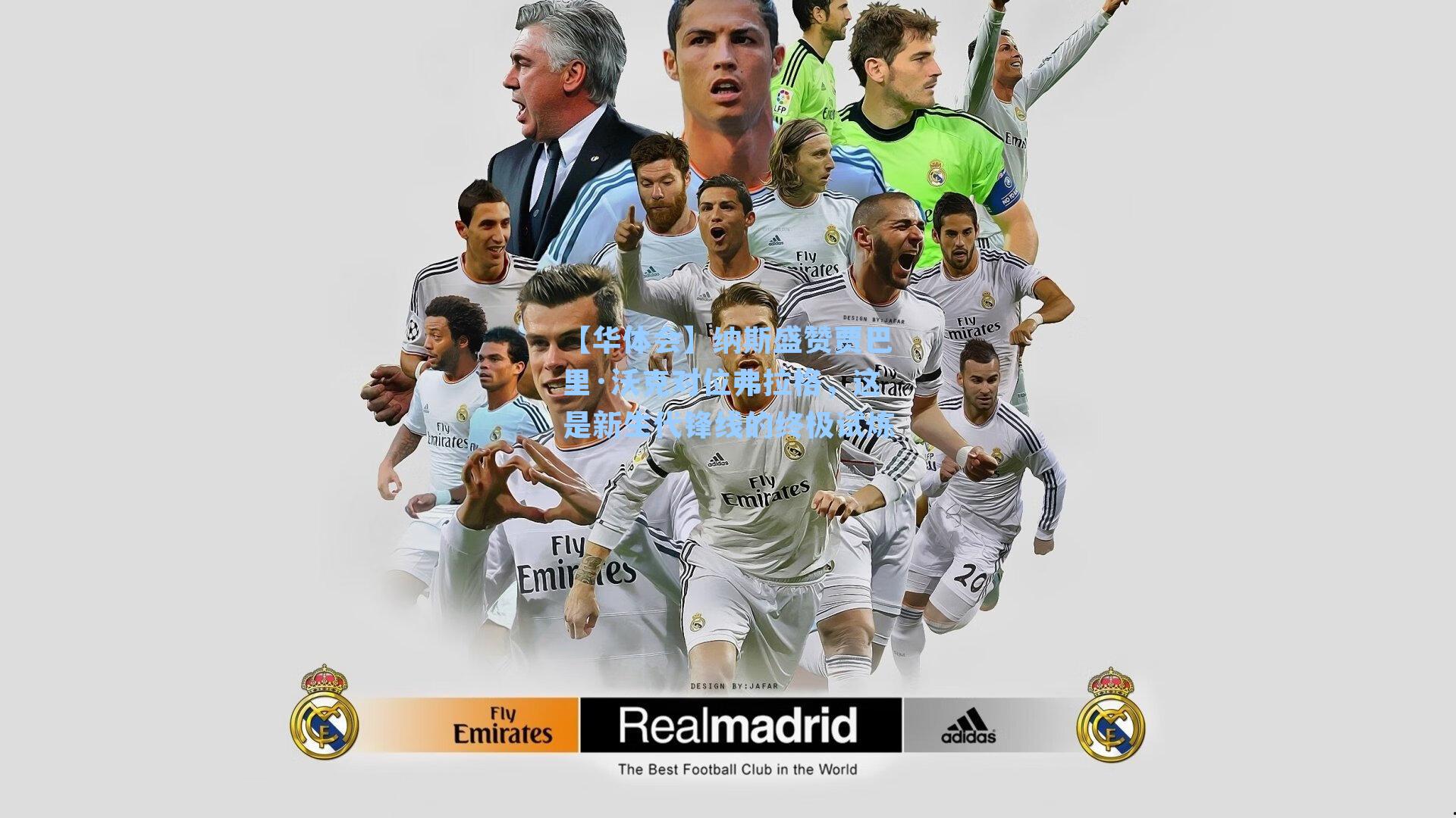 【华体会】纳斯盛赞贾巴里·沃克对位弗拉格，这是新生代锋线的终极试炼