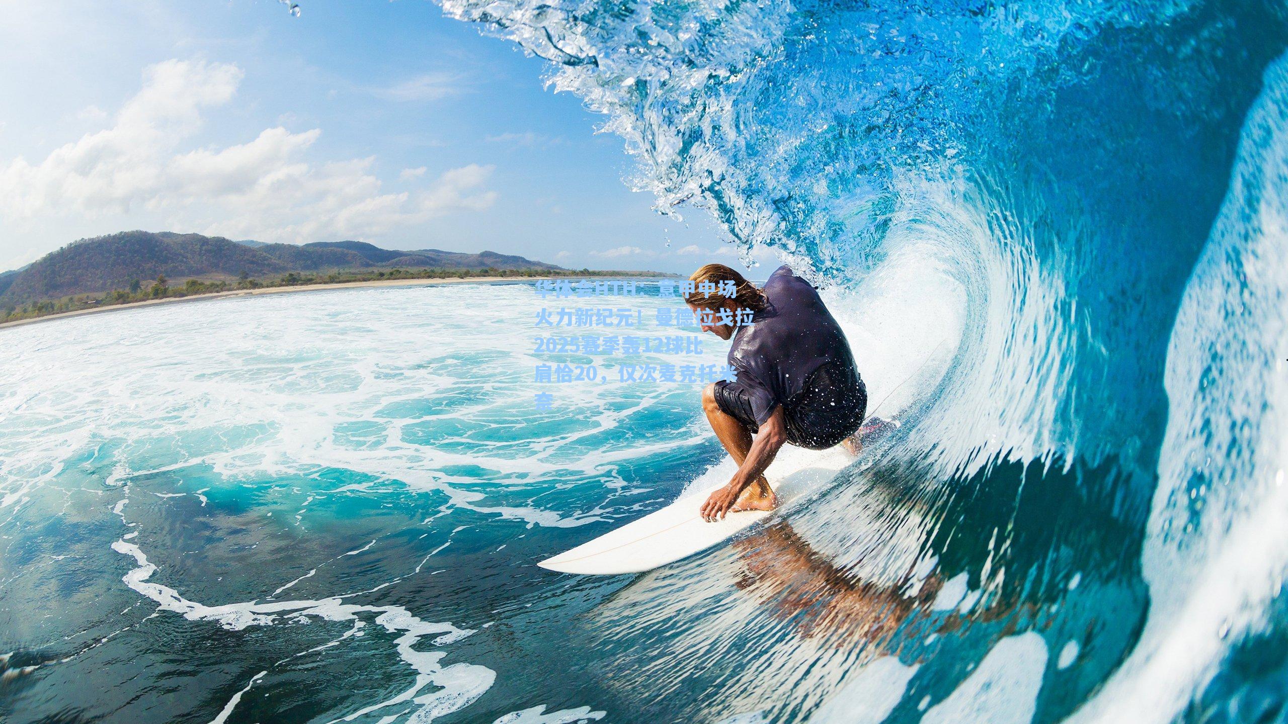 华体会HTH：意甲中场火力新纪元！曼德拉戈拉2025赛季轰12球比肩恰20，仅次麦克托米奈