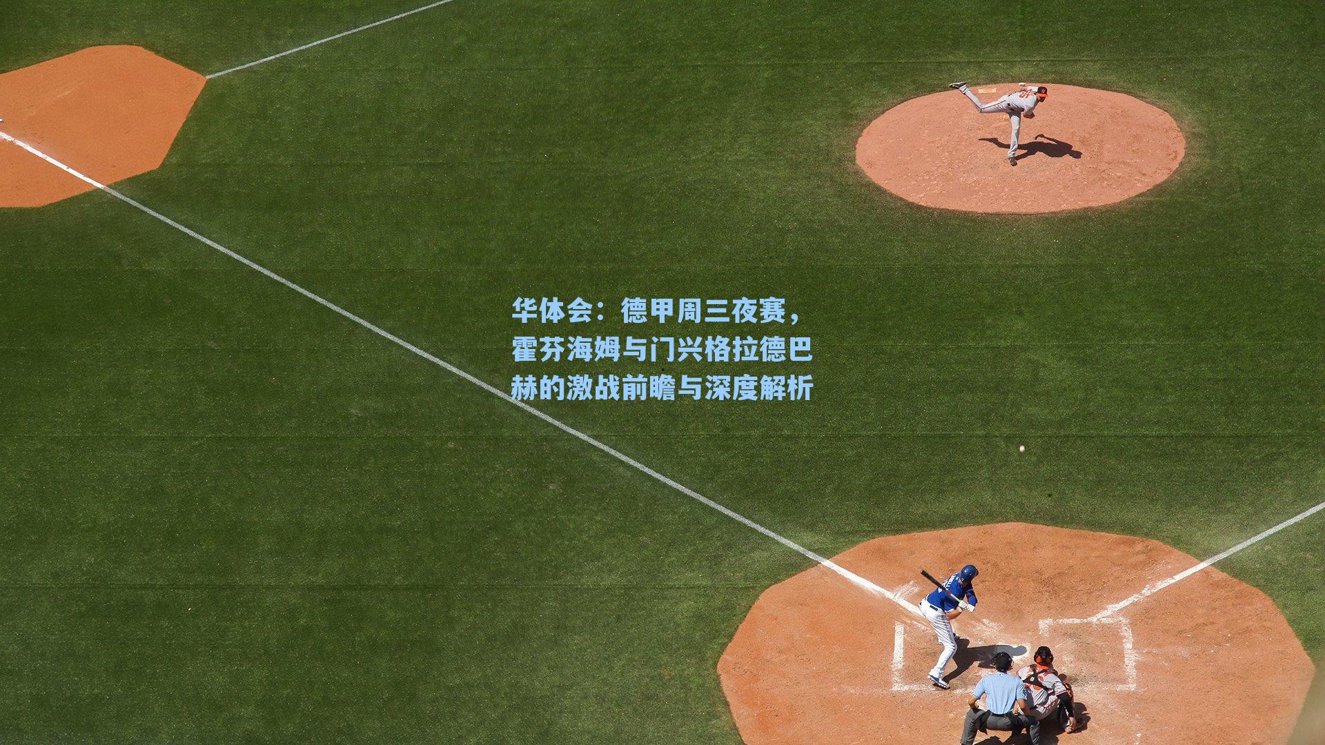 华体会：德甲周三夜赛，霍芬海姆与门兴格拉德巴赫的激战前瞻与深度解析