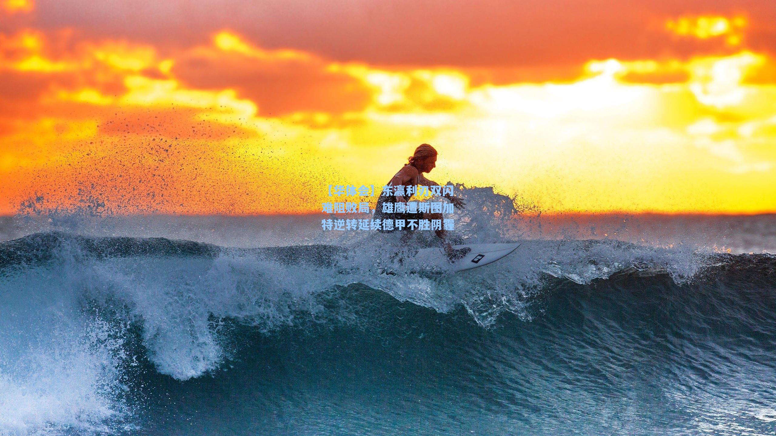 【华体会】东瀛利刃双闪难阻败局，雄鹰遭斯图加特逆转延续德甲不胜阴霾