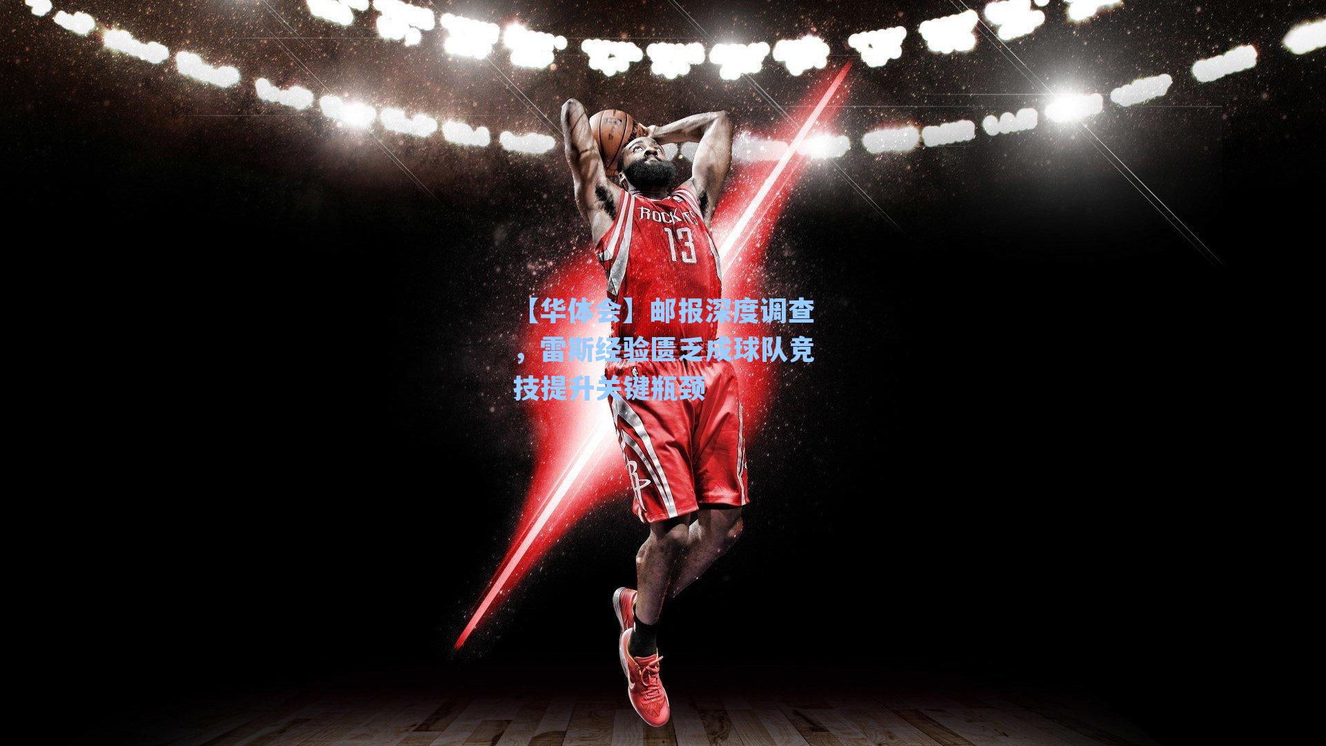 【华体会】邮报深度调查，雷斯经验匮乏成球队竞技提升关键瓶颈