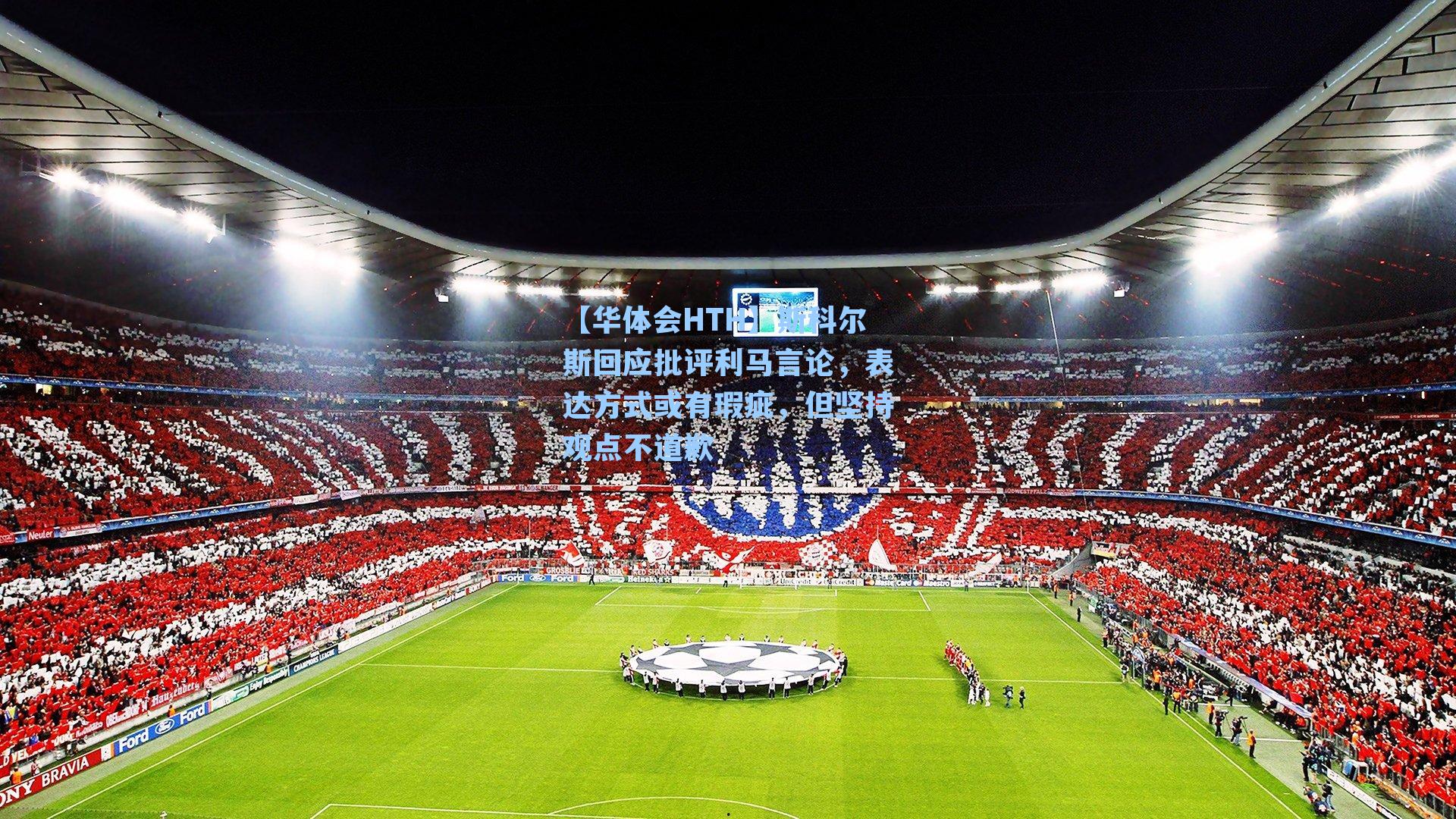 斯科尔斯回应批评利马言论，表达方式或有瑕疵，但坚持观点不道歉