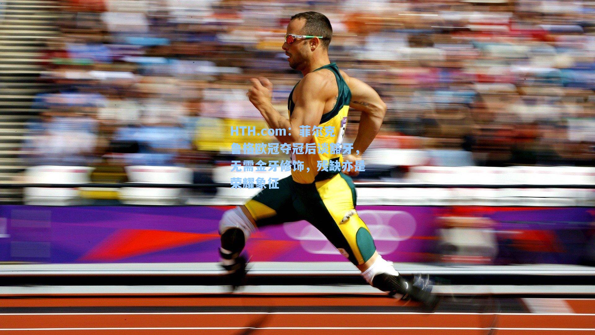 菲尔克鲁格欧冠夺冠后谈豁牙,无需金牙修饰,残缺亦是荣耀象征