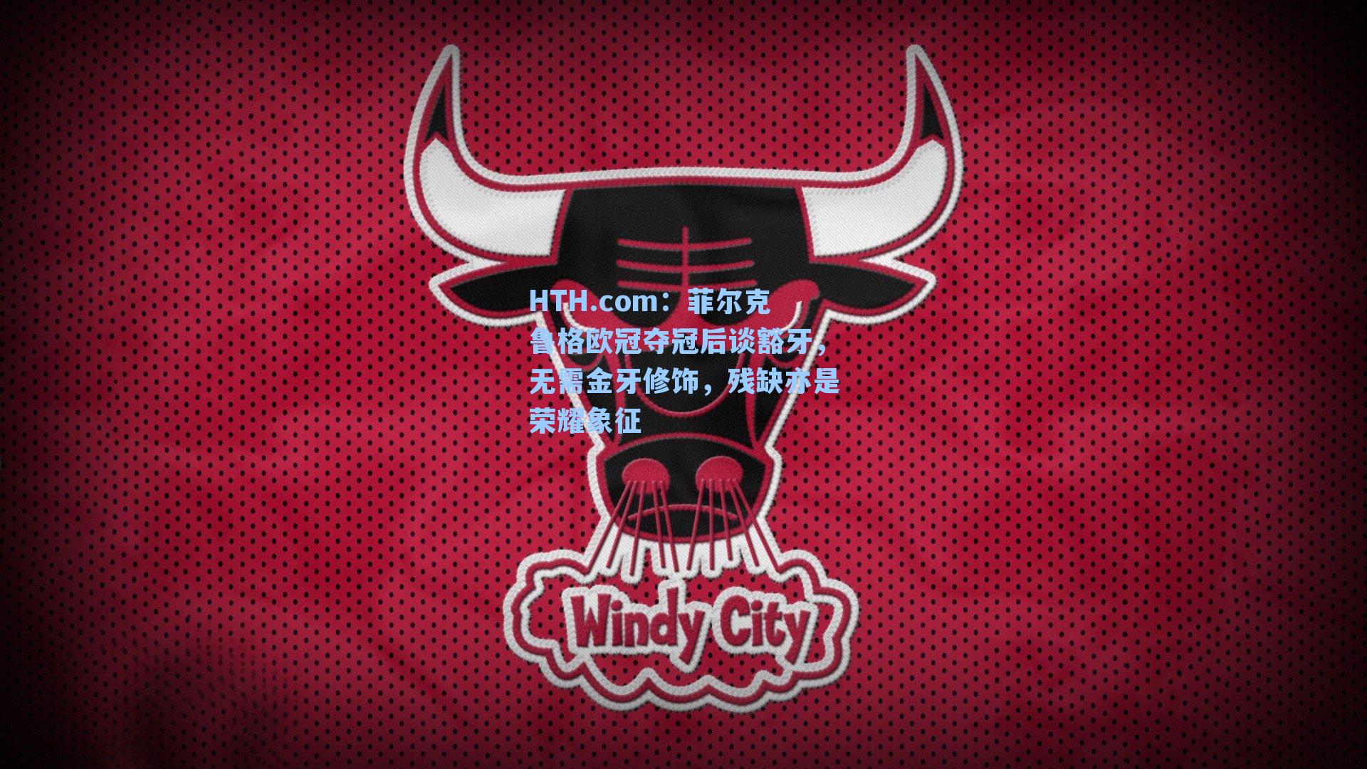 菲尔克鲁格欧冠夺冠后谈豁牙,无需金牙修饰,残缺亦是荣耀象征