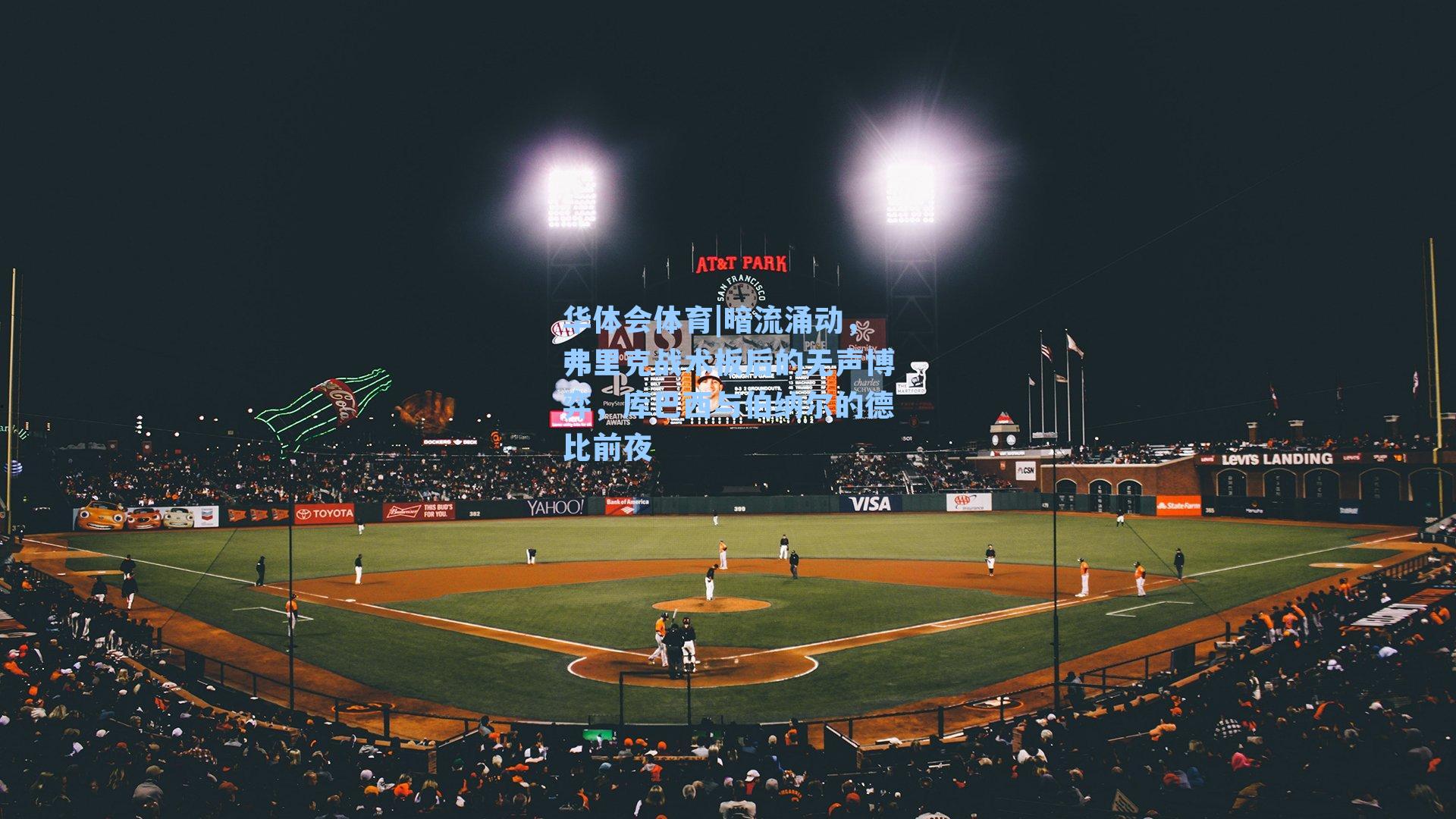 华体会体育|暗流涌动，弗里克战术板后的无声博弈，库巴西与伯纳尔的德比前夜