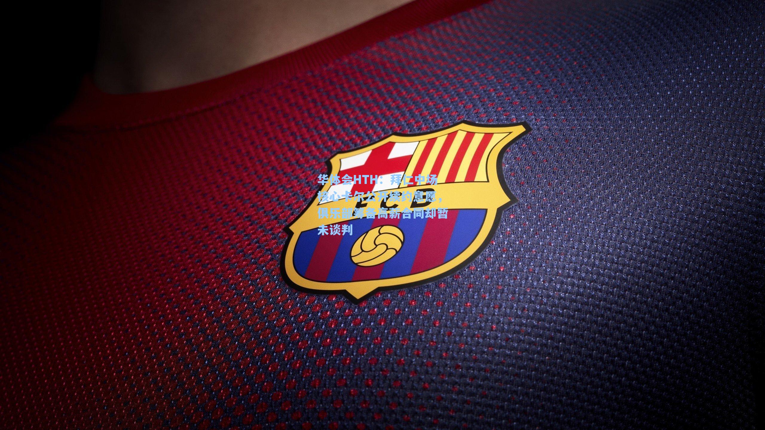 华体会HTH：拜仁中场核心卡尔公开续约意愿，俱乐部筹备高薪合同却暂未谈判