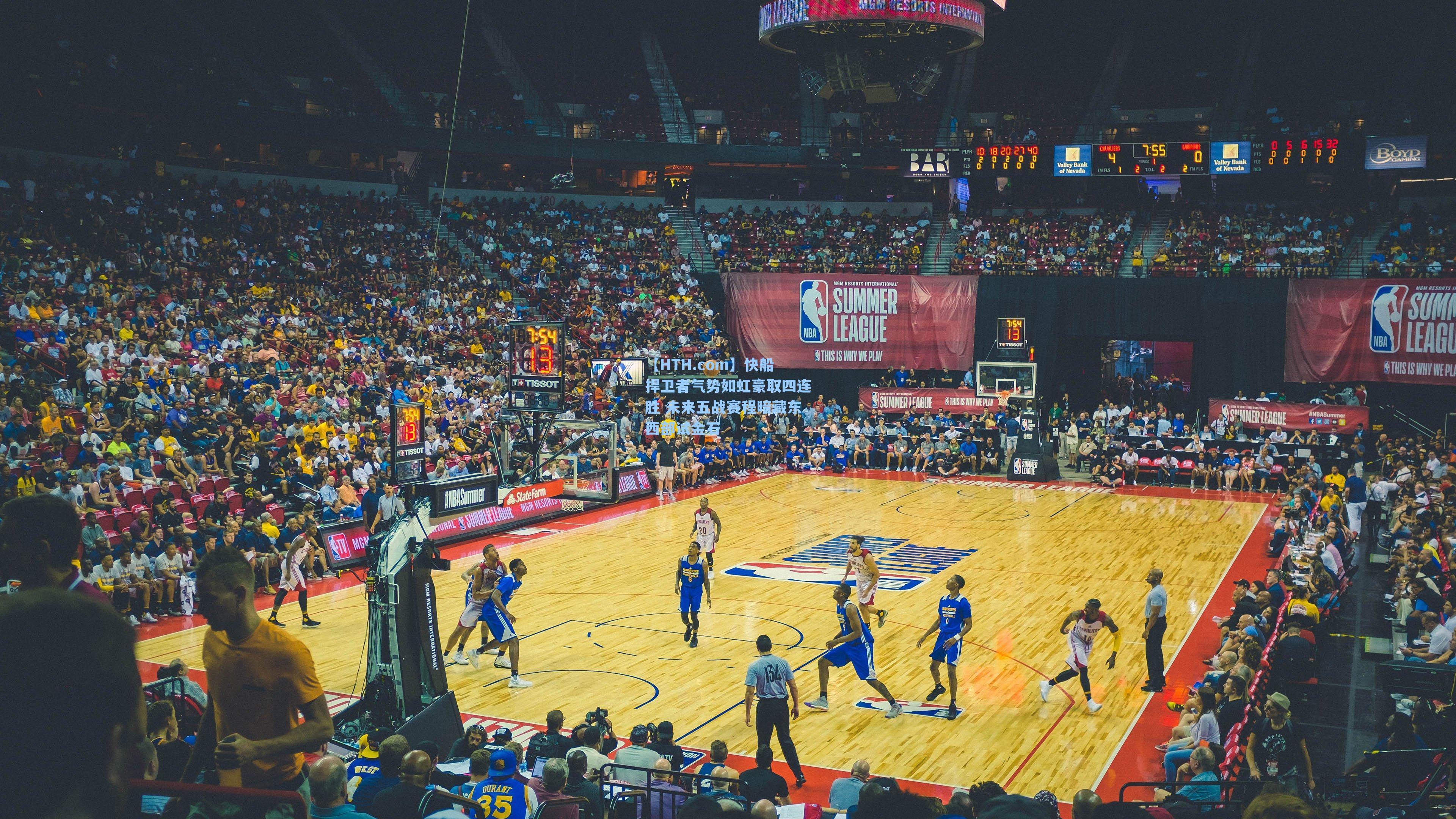 【HTH.com】快船捍卫者气势如虹豪取四连胜 未来五战赛程暗藏东西部试金石