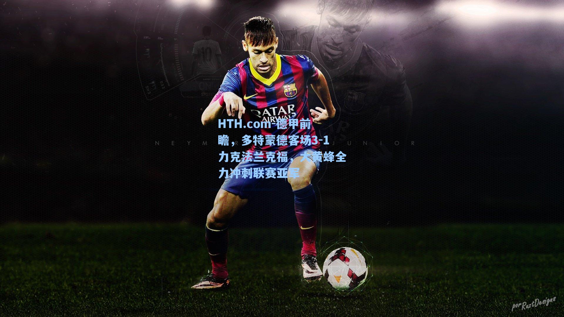 HTH.com-德甲前瞻，多特蒙德客场3-1力克法兰克福，大黄蜂全力冲刺联赛亚军