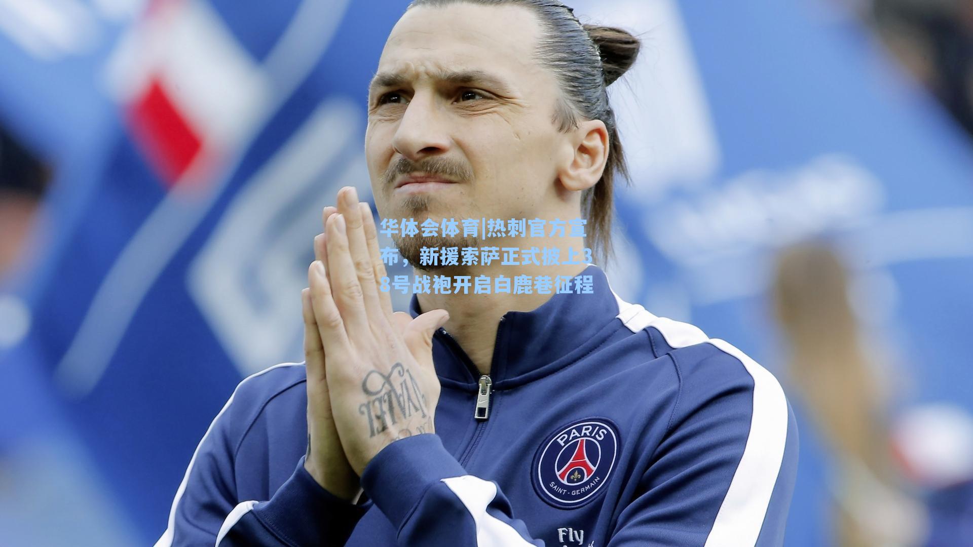 华体会体育|热刺官方宣布，新援索萨正式披上38号战袍开启白鹿巷征程