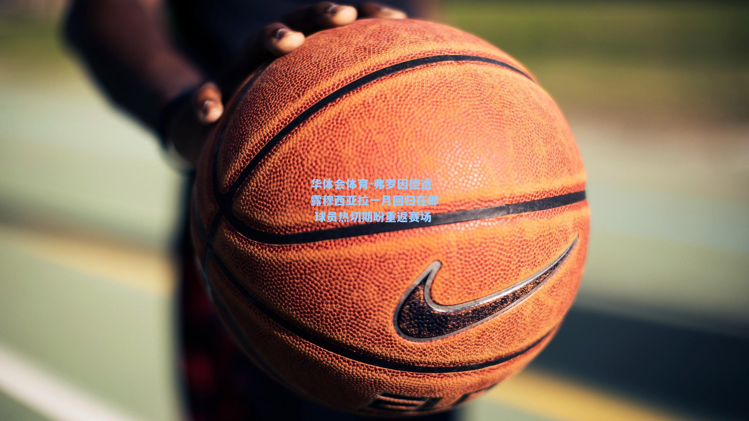 华体会体育-弗罗因德透露穆西亚拉一月回归在即 球员热切期盼重返赛场