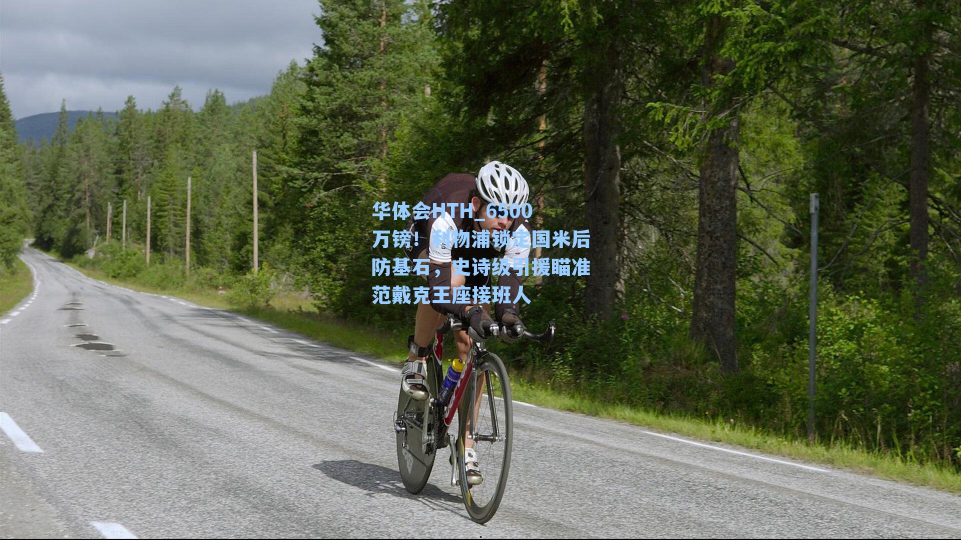 华体会HTH_6500万镑！利物浦锁定国米后防基石，史诗级引援瞄准范戴克王座接班人