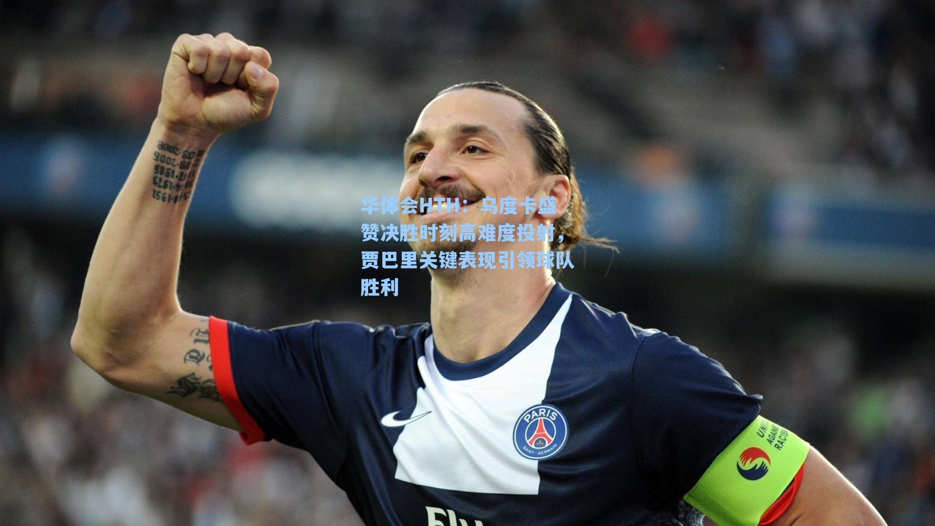 华体会HTH：乌度卡盛赞决胜时刻高难度投射，贾巴里关键表现引领球队胜利