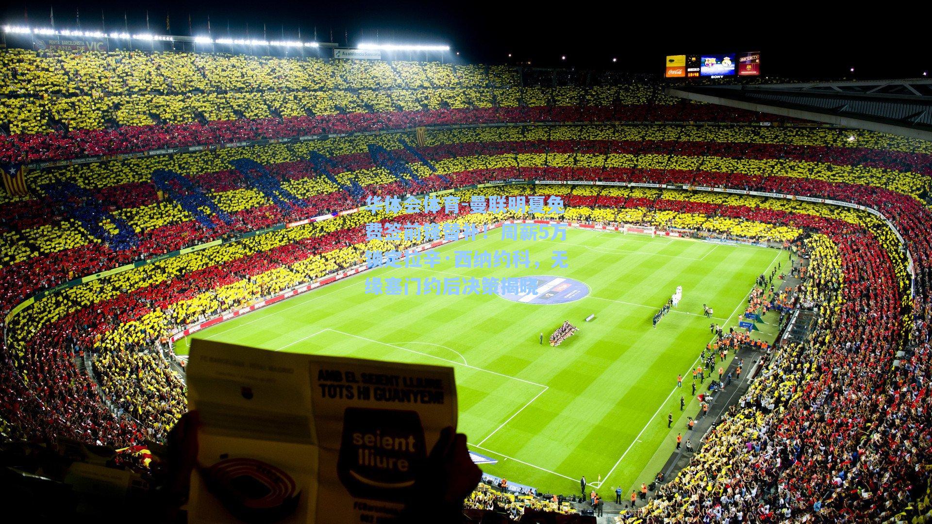 华体会体育-曼联明夏免费签前锋替补！周薪5万锁定拉辛·西纳约科，无缘塞门约后决策揭晓