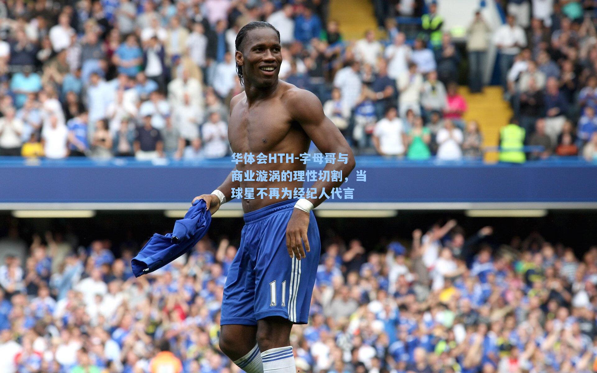 华体会HTH-字母哥与商业漩涡的理性切割，当球星不再为经纪人代言