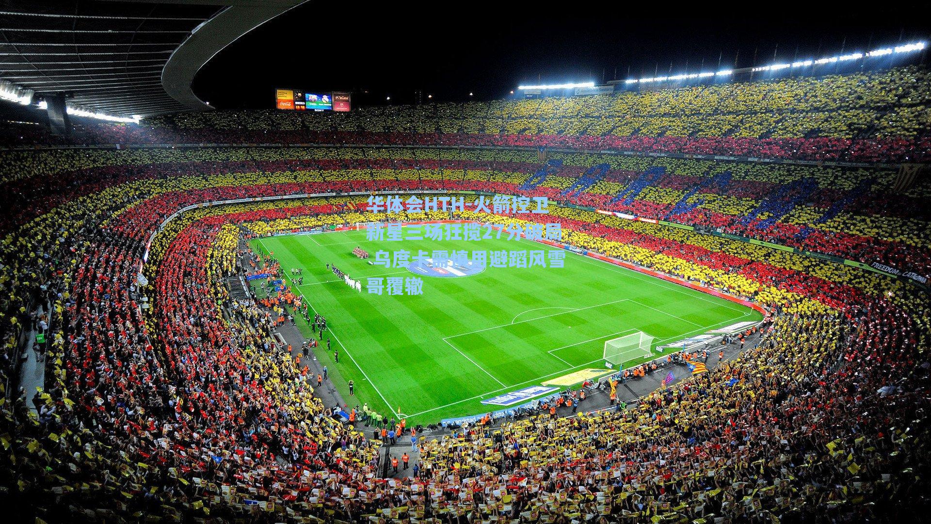 华体会HTH-火箭控卫新星三场狂揽27分破局 乌度卡需慎用避蹈风雪哥覆辙