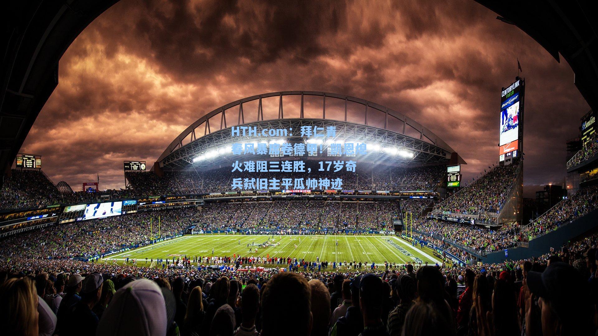 HTH.com：拜仁青春风暴席卷德甲！凯恩熄火难阻三连胜，17岁奇兵弑旧主平瓜帅神迹