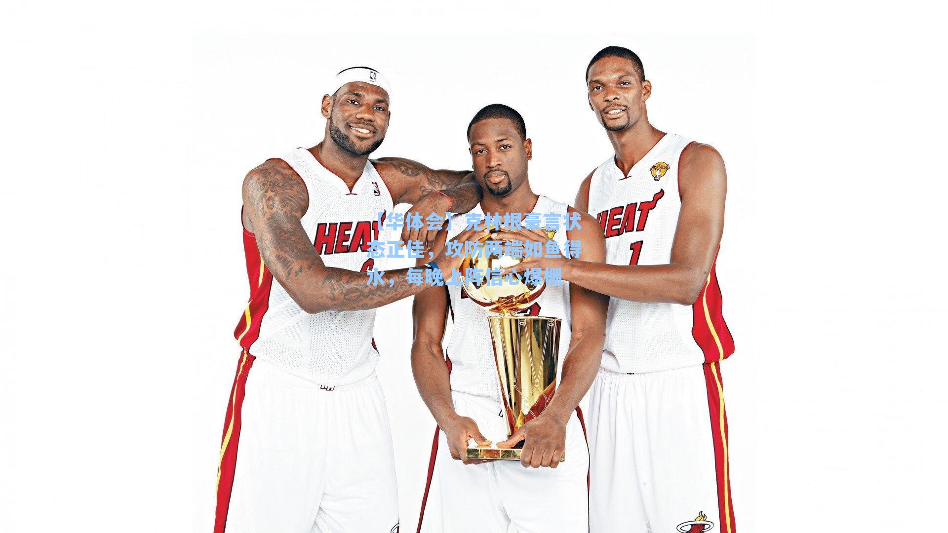 【华体会】克林根豪言状态正佳，攻防两端如鱼得水，每晚上阵信心爆棚