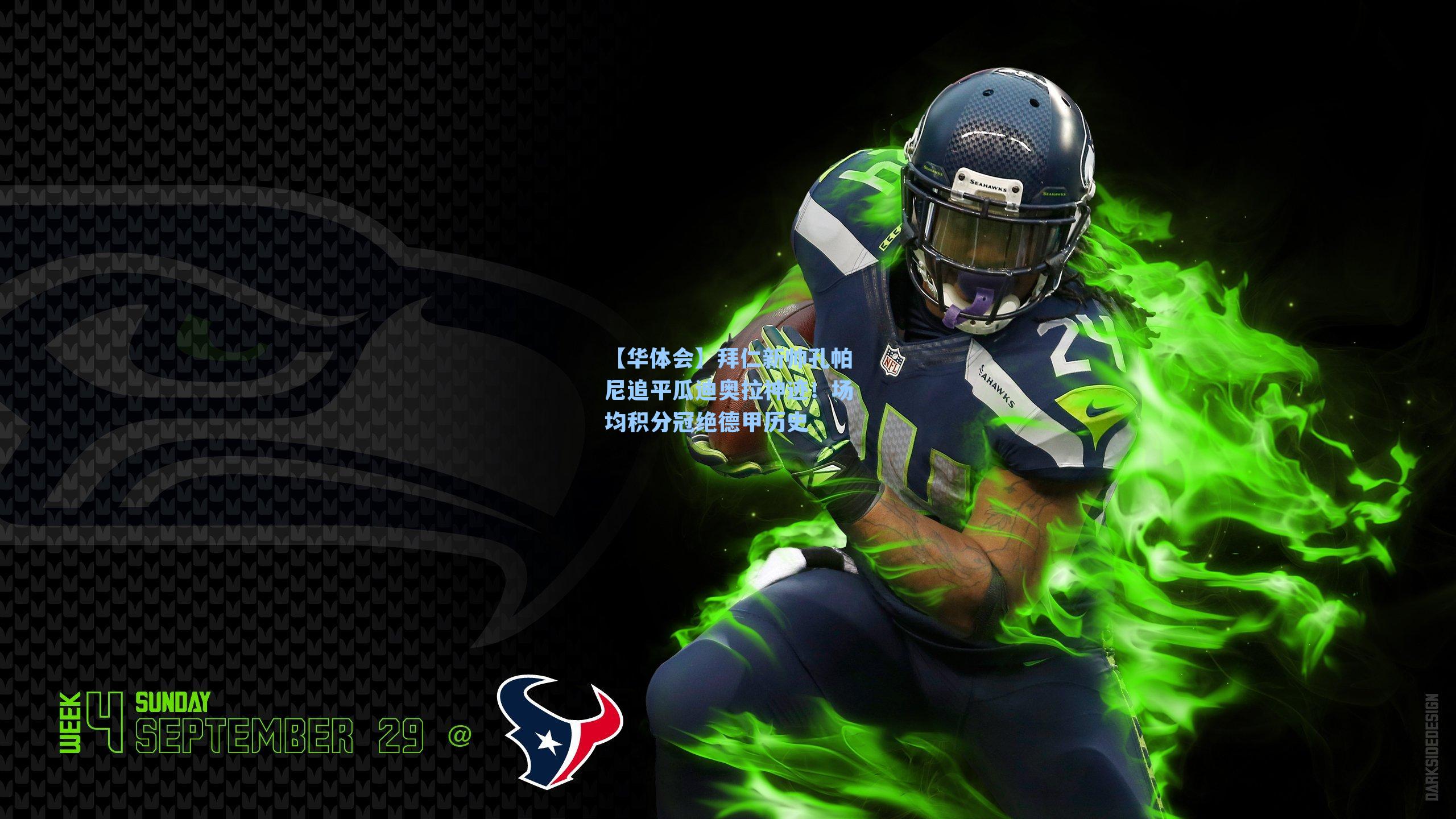 【华体会】拜仁新帅孔帕尼追平瓜迪奥拉神迹！场均积分冠绝德甲历史