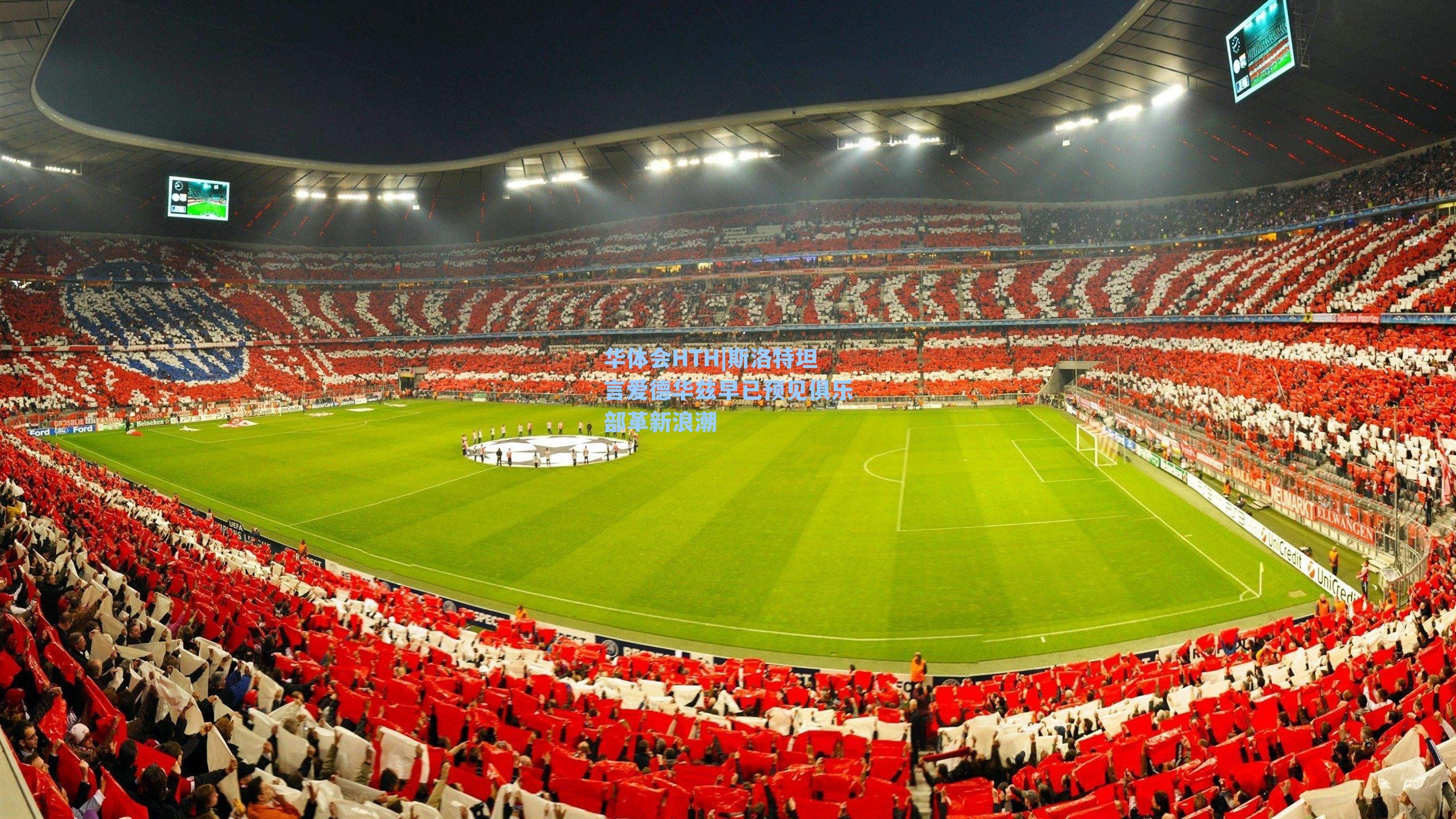 斯洛特坦言爱德华兹早已预见俱乐部革新浪潮