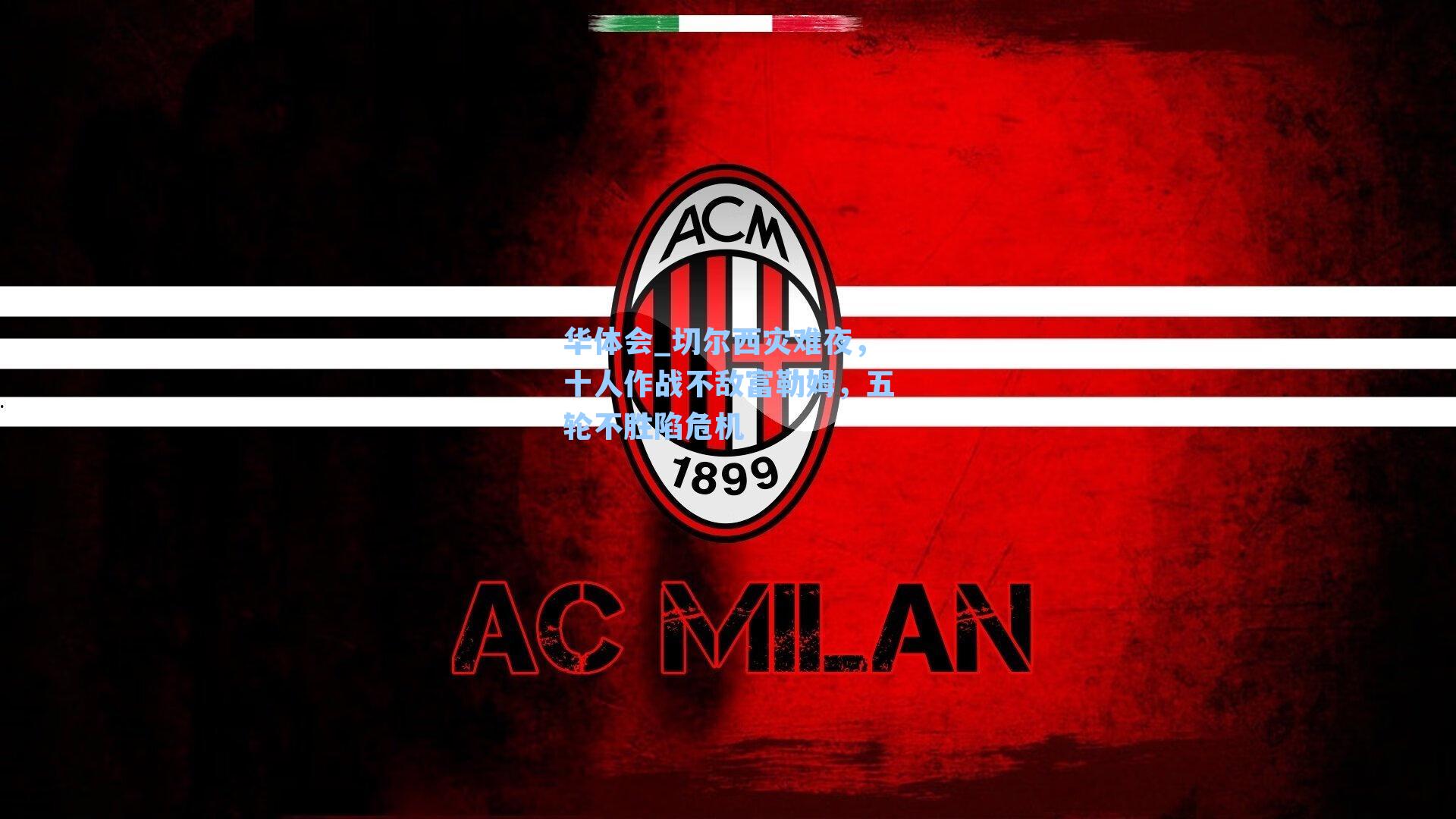 华体会_切尔西灾难夜，十人作战不敌富勒姆，五轮不胜陷危机