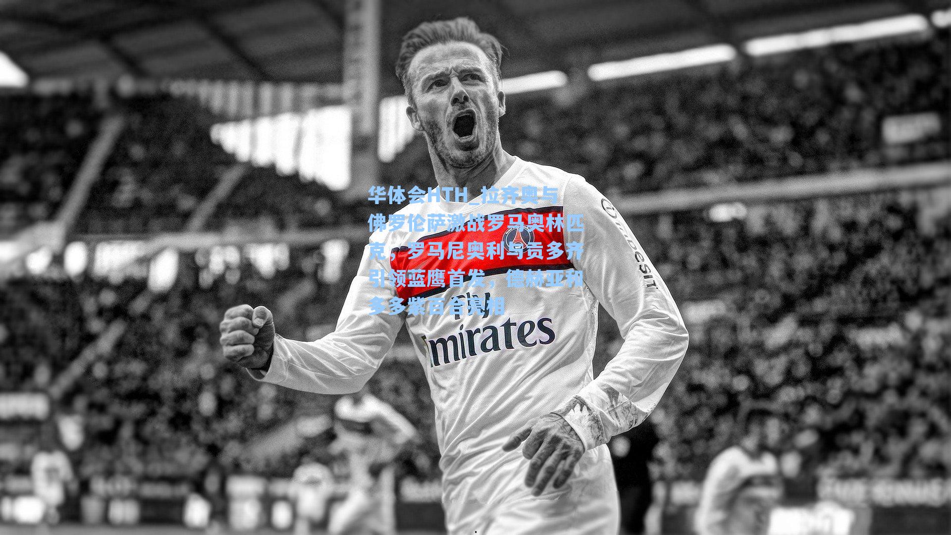 拉齐奥与佛罗伦萨激战罗马奥林匹克，罗马尼奥利与贡多齐引领蓝鹰首发，德赫亚和多多紫百合亮相