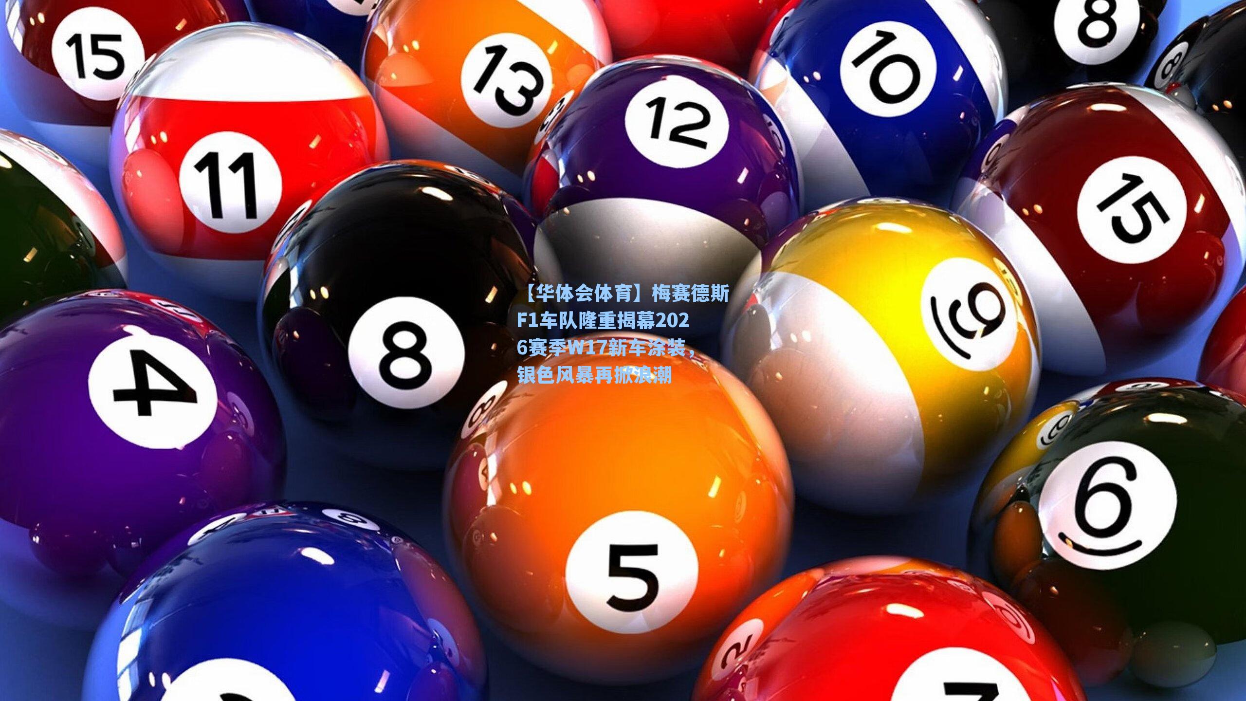 【华体会体育】梅赛德斯F1车队隆重揭幕2026赛季W17新车涂装，银色风暴再掀浪潮