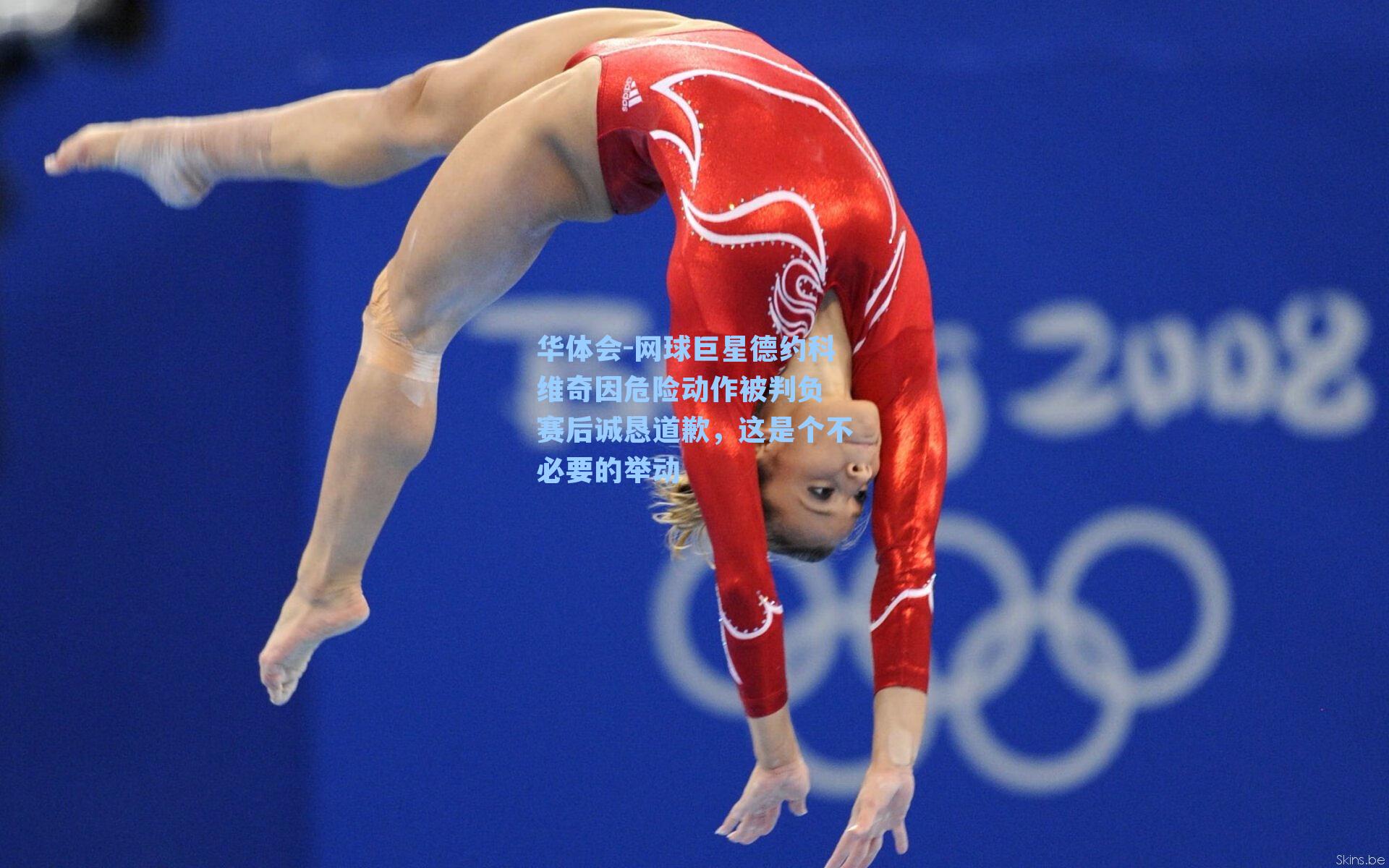 网球巨星德约科维奇因危险动作被判负 赛后诚恳道歉，这是个不必要的举动