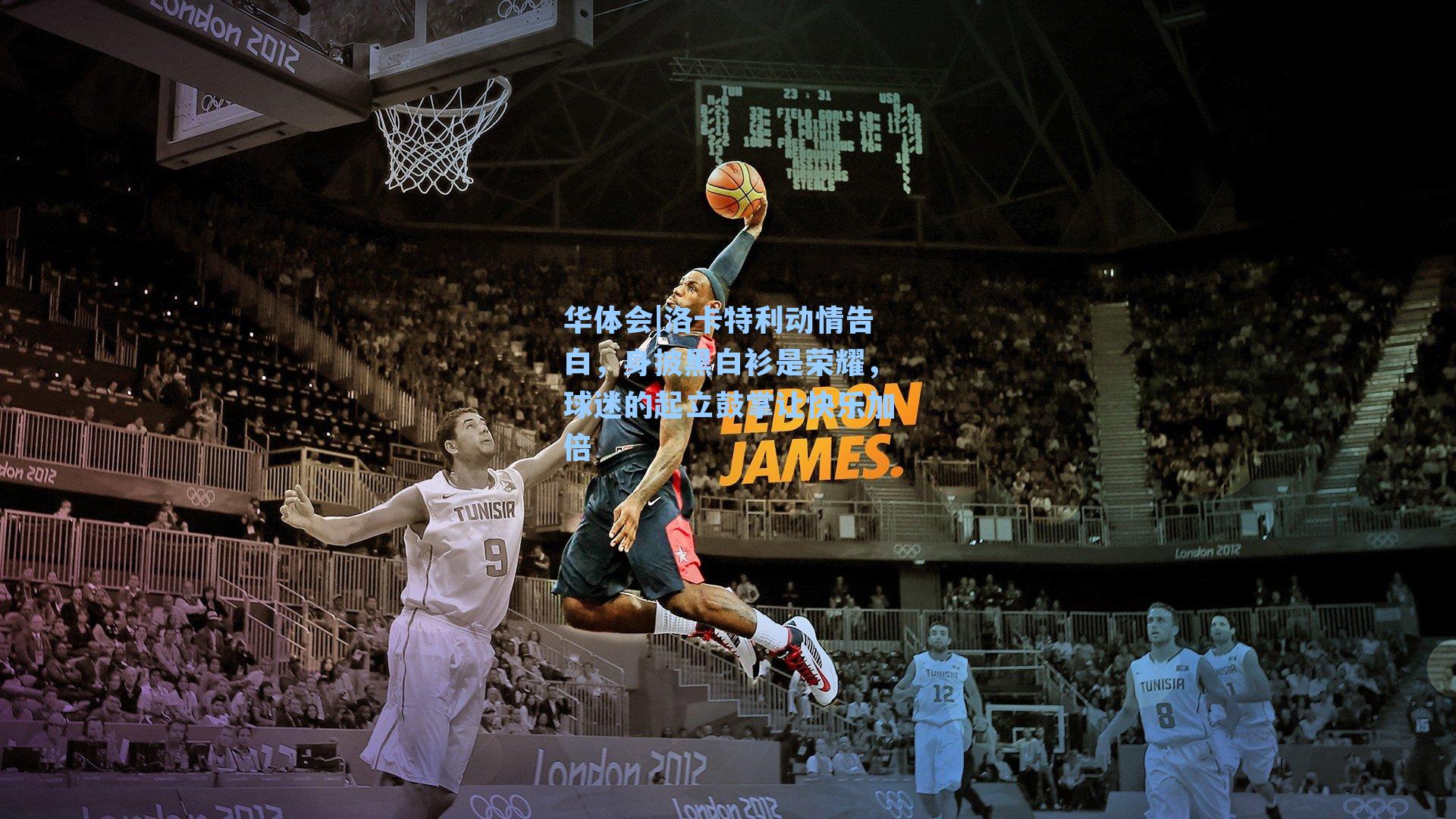 华体会|洛卡特利动情告白，身披黑白衫是荣耀，球迷的起立鼓掌让快乐加倍