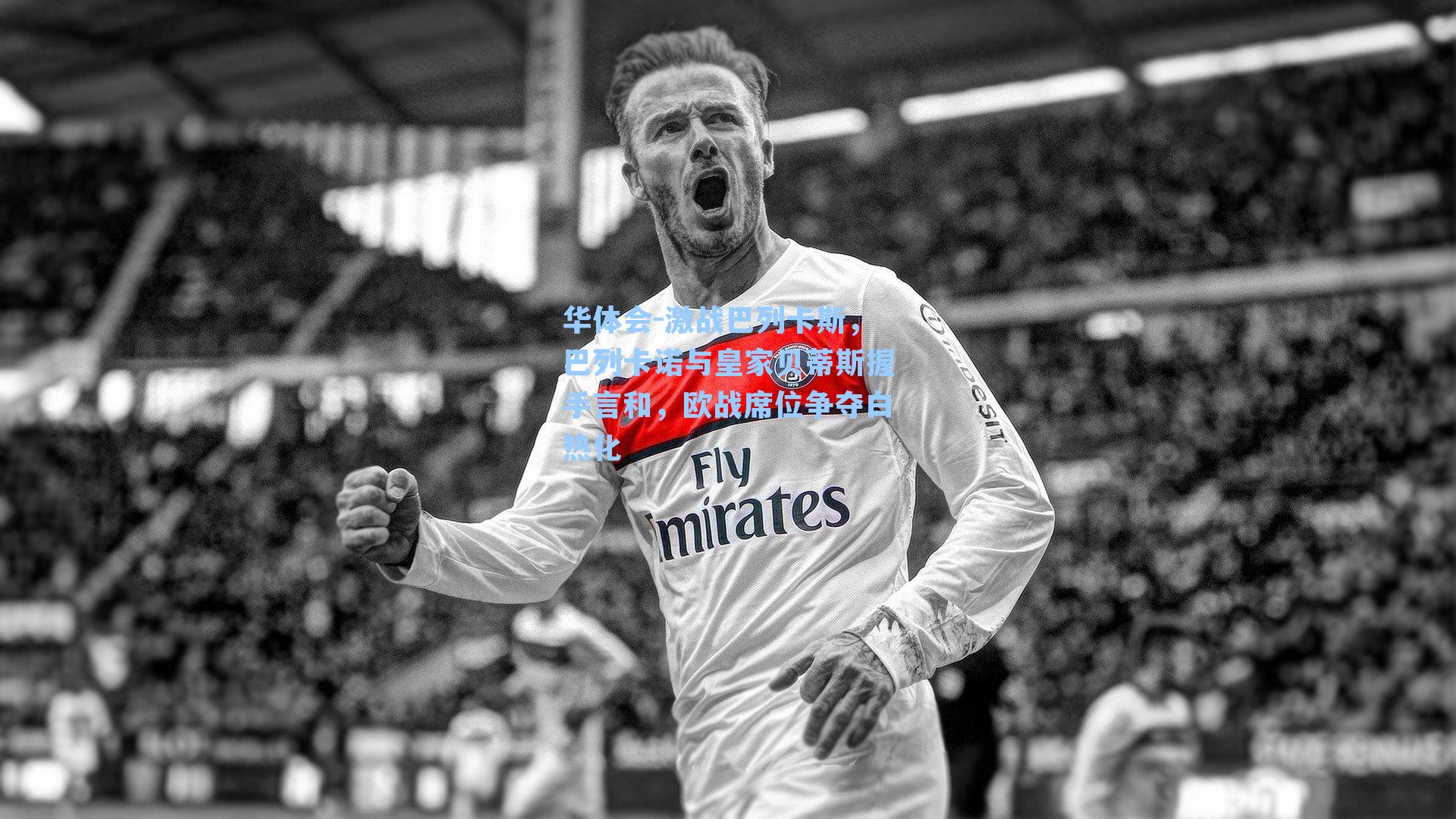 华体会-激战巴列卡斯，巴列卡诺与皇家贝蒂斯握手言和，欧战席位争夺白热化