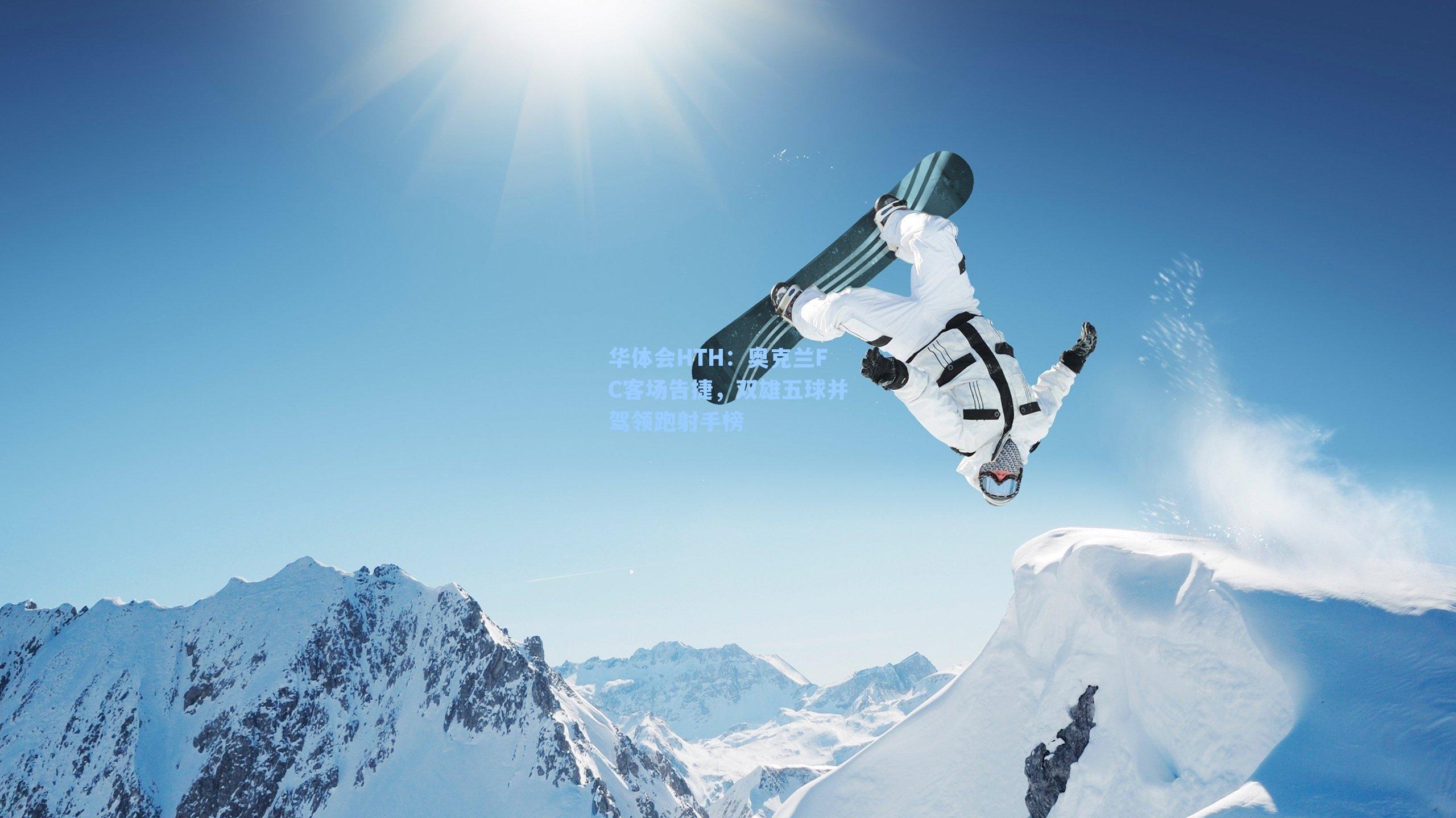 华体会HTH：奥克兰FC客场告捷，双雄五球并驾领跑射手榜