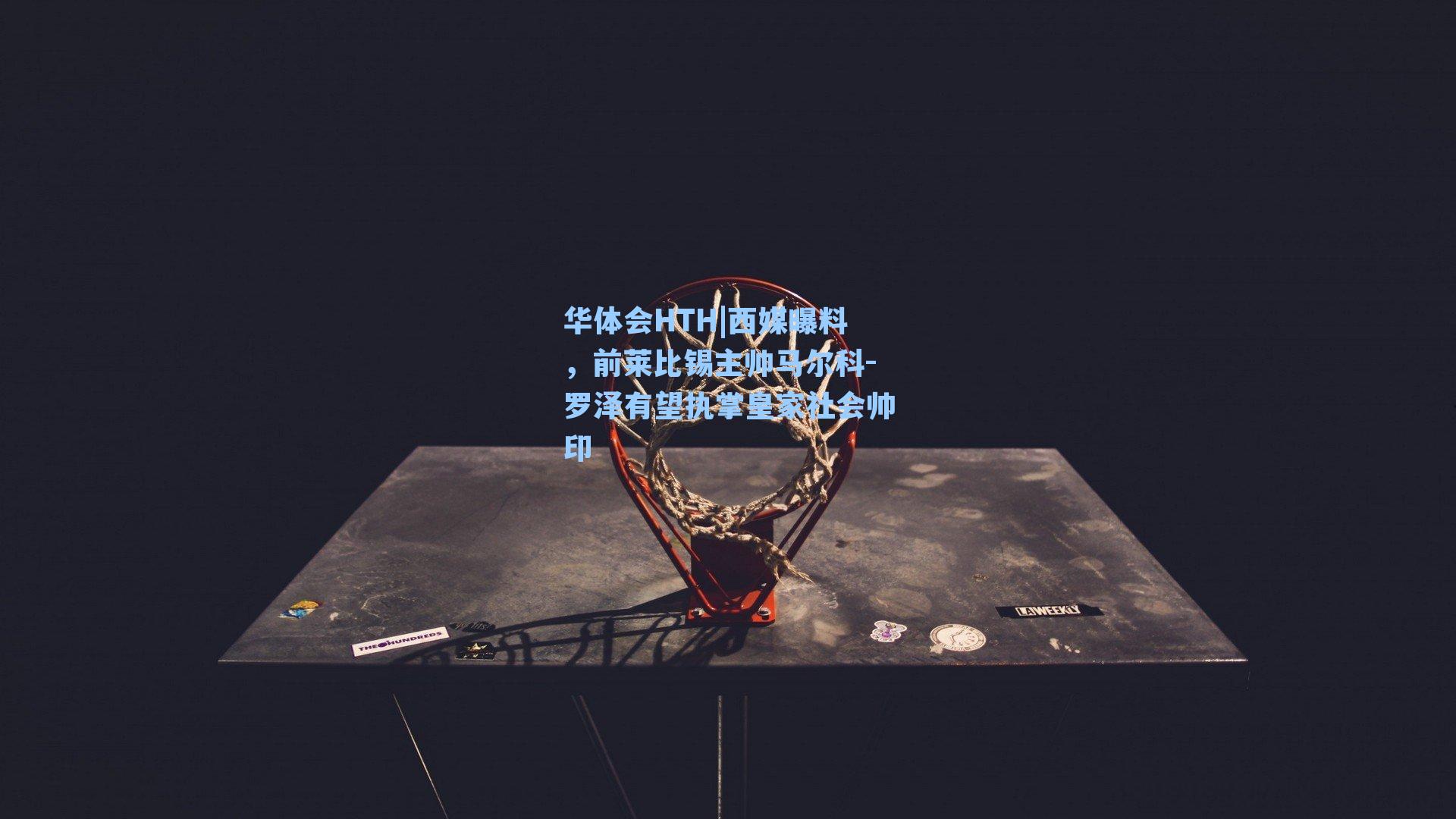 华体会HTH|西媒曝料，前莱比锡主帅马尔科-罗泽有望执掌皇家社会帅印