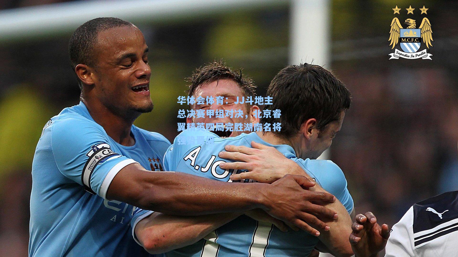 华体会体育：JJ斗地主总决赛甲组对决，北京睿翼精英四局完胜湖南名将强势晋级