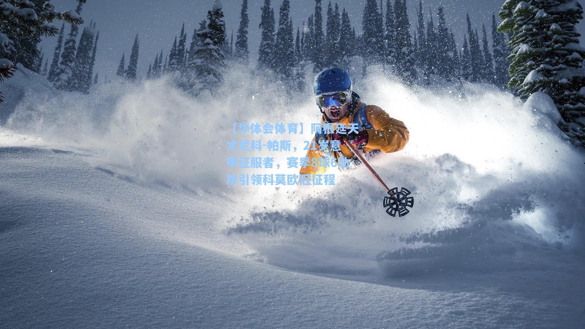 【华体会体育】阿根廷天才尼科-帕斯，21岁意甲征服者，赛季8球6助攻引领科莫欧冠征程