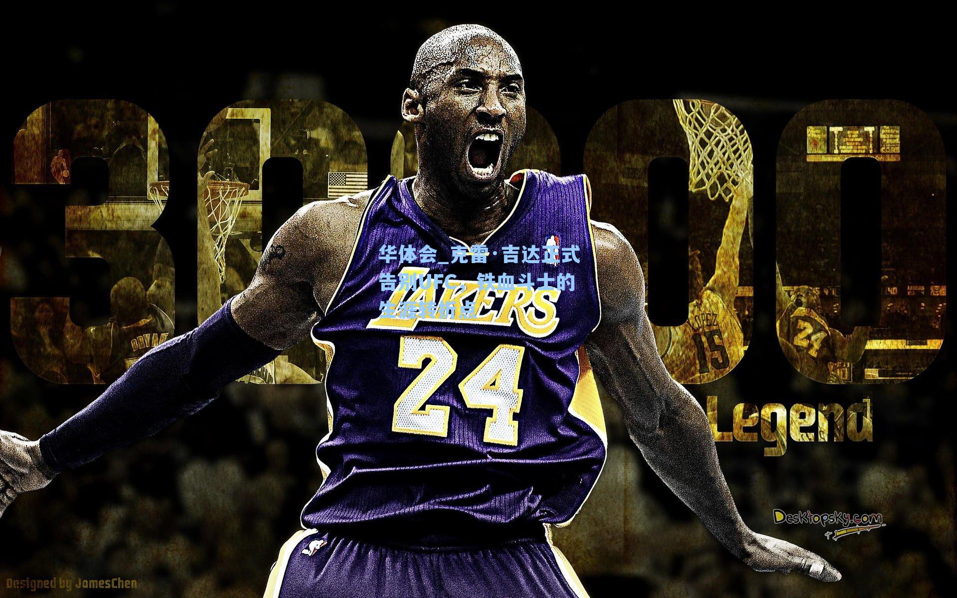 华体会_克雷·吉达正式告别UFC，铁血斗士的生涯转折点