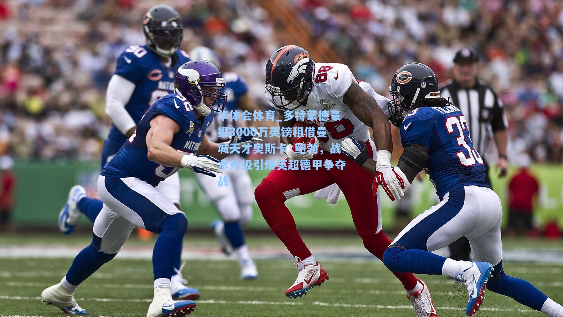 华体会体育_多特蒙德豪掷3000万英镑租借曼城天才奥斯卡·鲍勃，战术升级引爆英超德甲争夺战