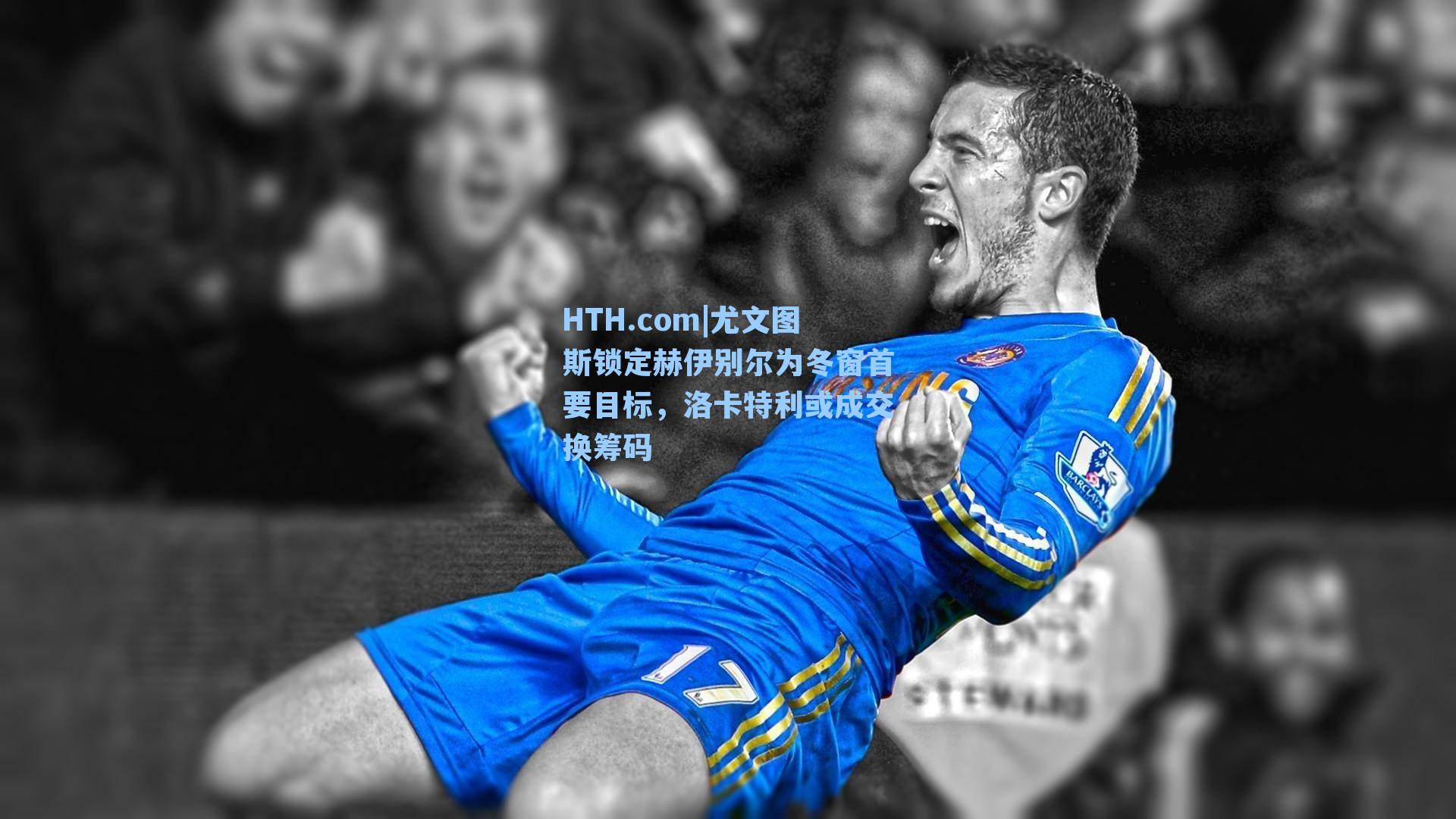 尤文图斯锁定赫伊别尔为冬窗首要目标，洛卡特利或成交换筹码