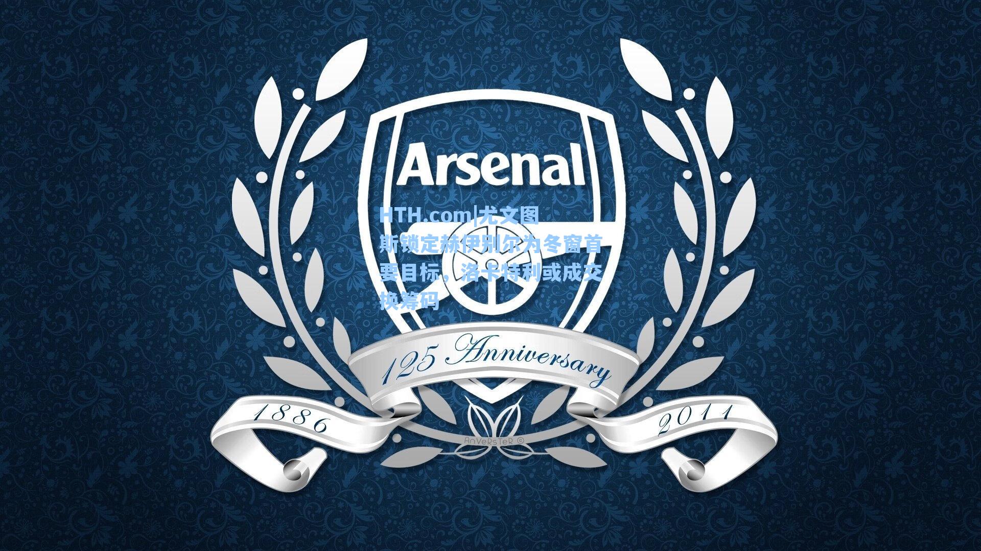 尤文图斯锁定赫伊别尔为冬窗首要目标，洛卡特利或成交换筹码