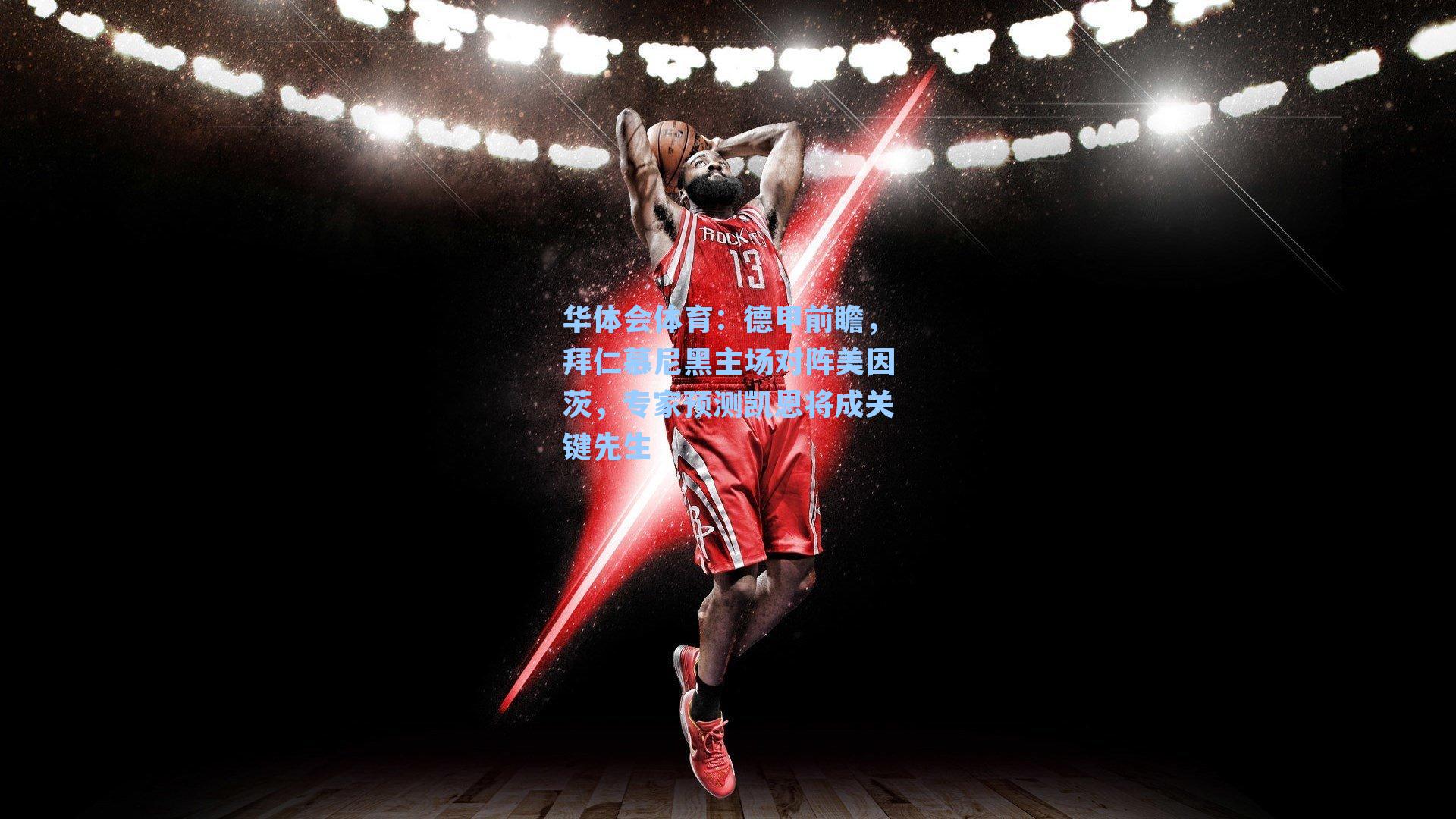 华体会体育：德甲前瞻，拜仁慕尼黑主场对阵美因茨，专家预测凯恩将成关键先生