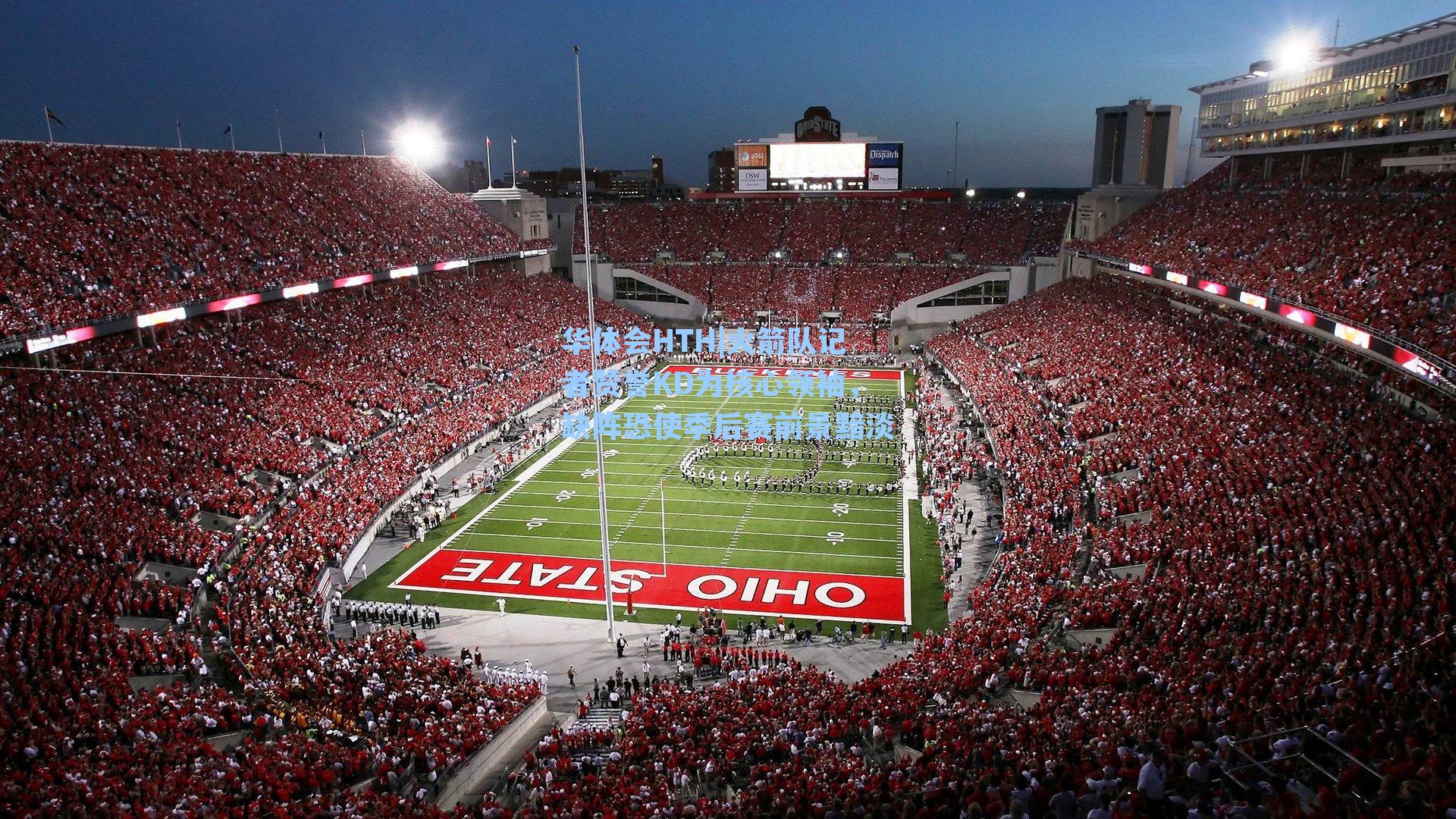 华体会HTH|火箭队记者赞誉KD为核心领袖，缺阵恐使季后赛前景黯淡