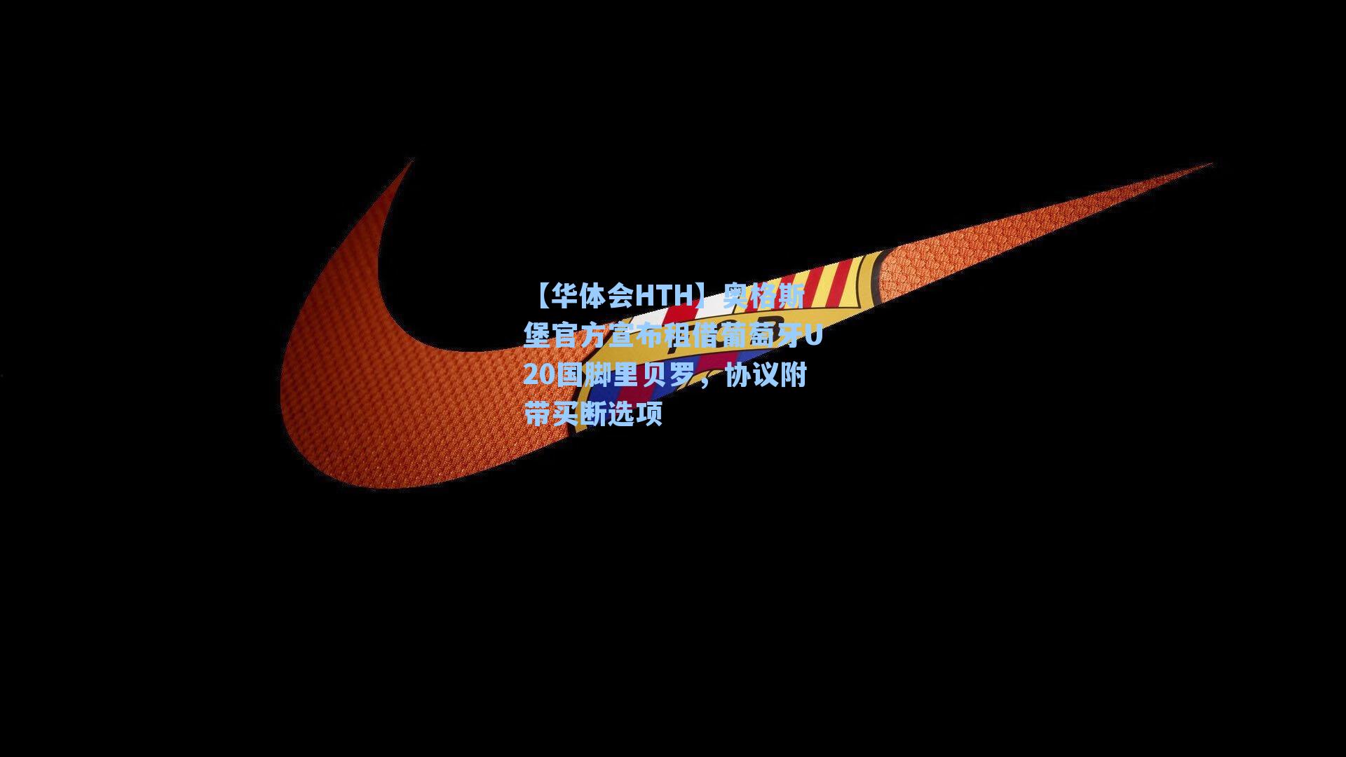 【华体会HTH】奥格斯堡官方宣布租借葡萄牙U20国脚里贝罗，协议附带买断选项