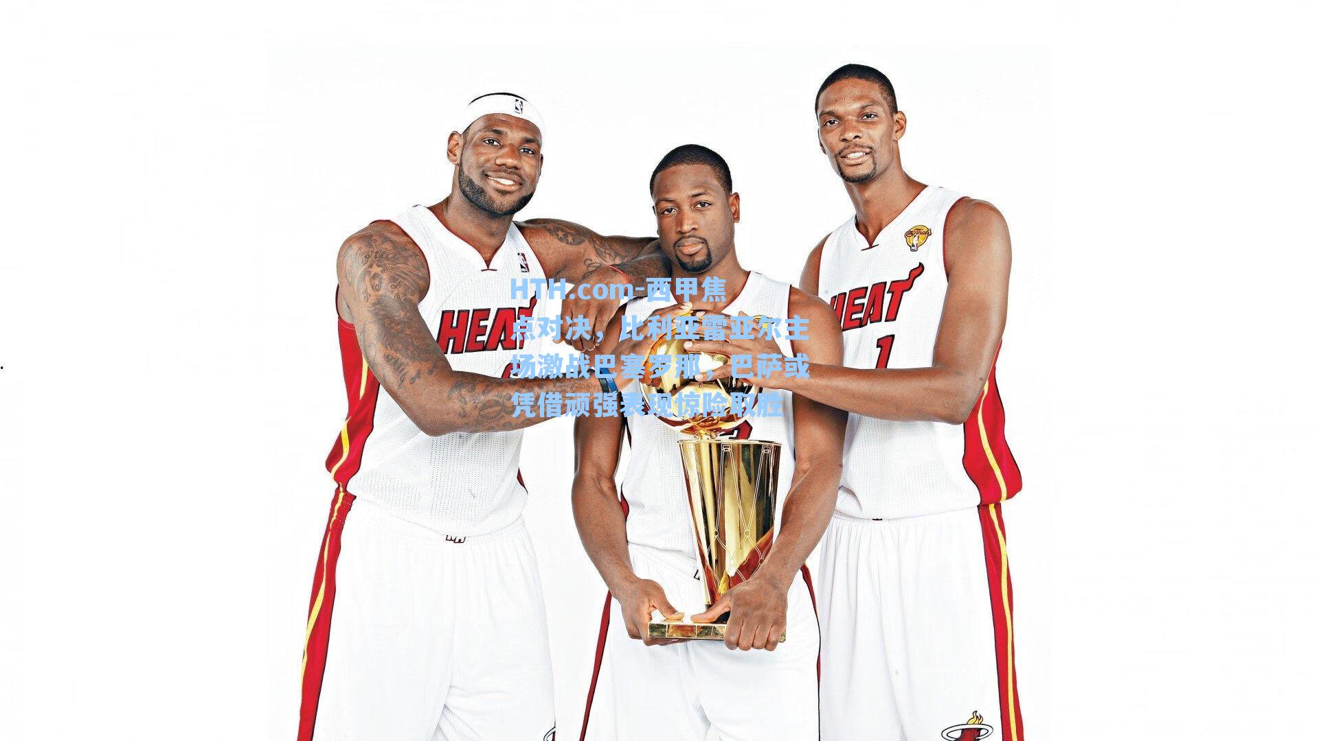 HTH.com-西甲焦点对决，比利亚雷亚尔主场激战巴塞罗那，巴萨或凭借顽强表现惊险取胜